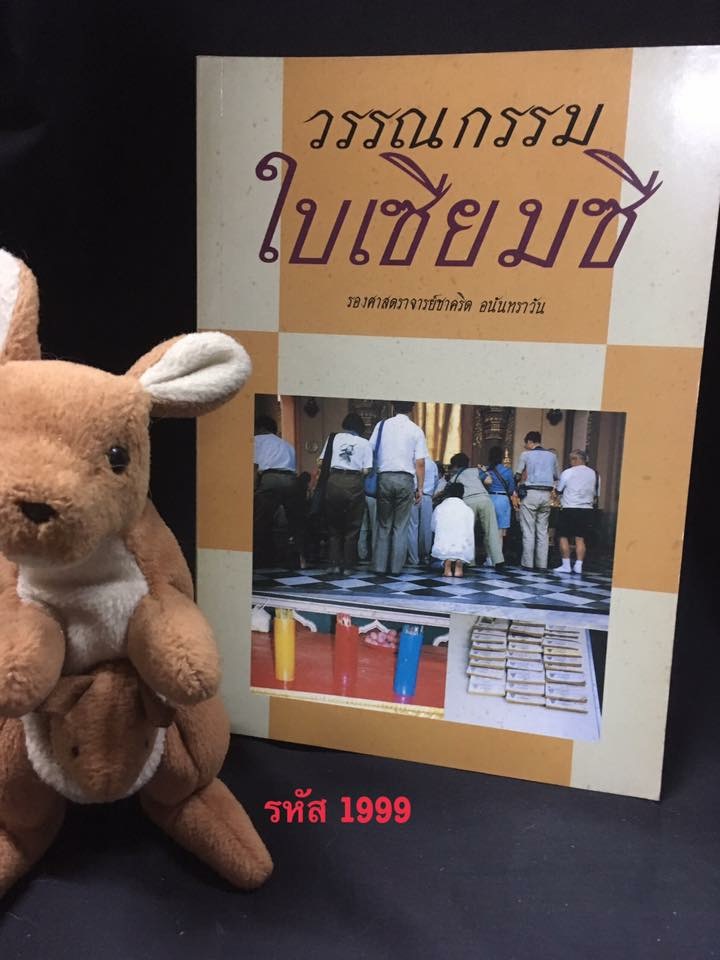 วรรณกรรมใบเซียมซี