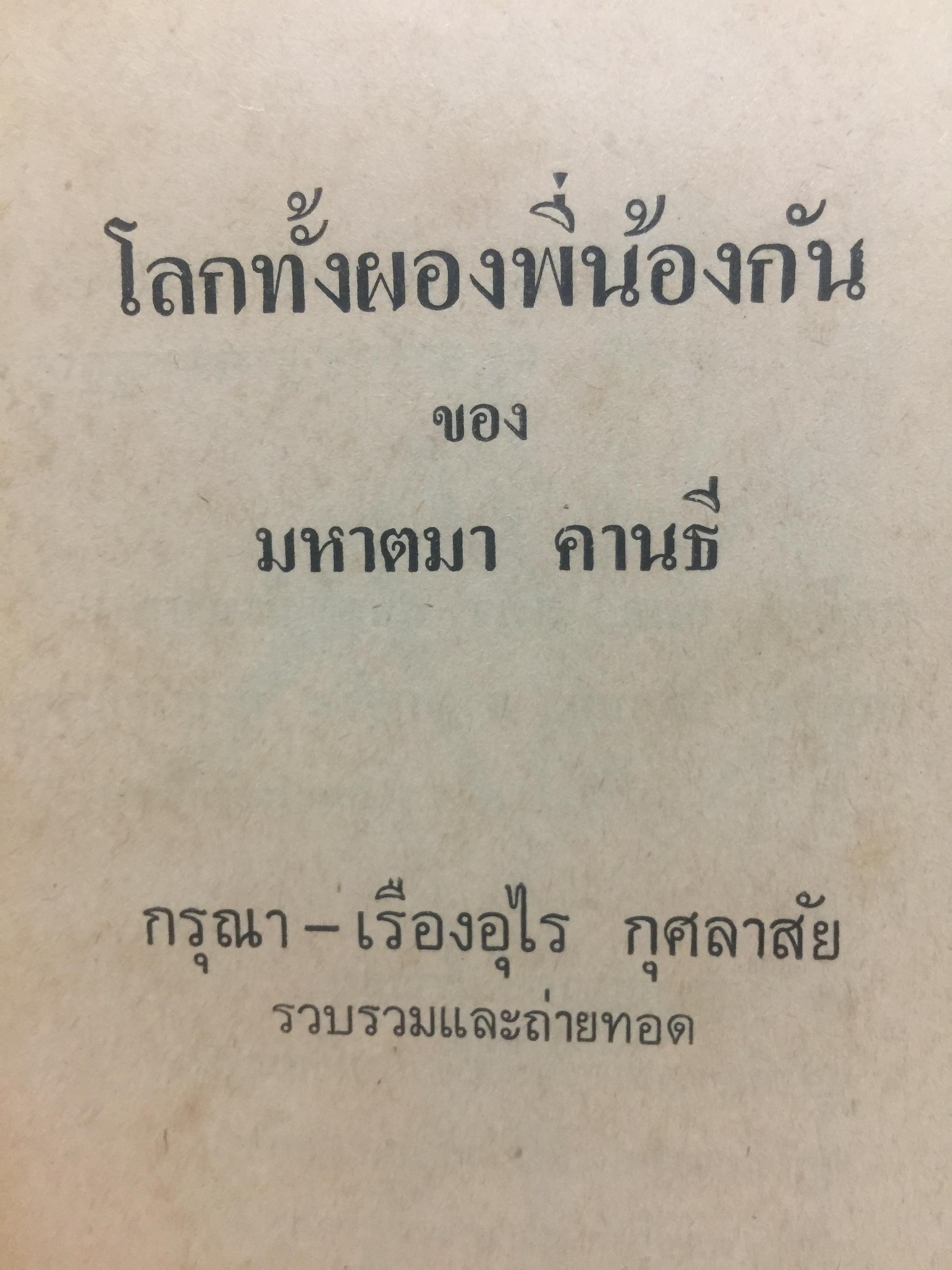 โลกทั้งผอง พี่น้องกัน. ผู้เขียน มหาตมา คานธี ผู้รวบรวมและถ่ายทอด กรุณา-เรืองอุไร กุศราสัย 2 กก.