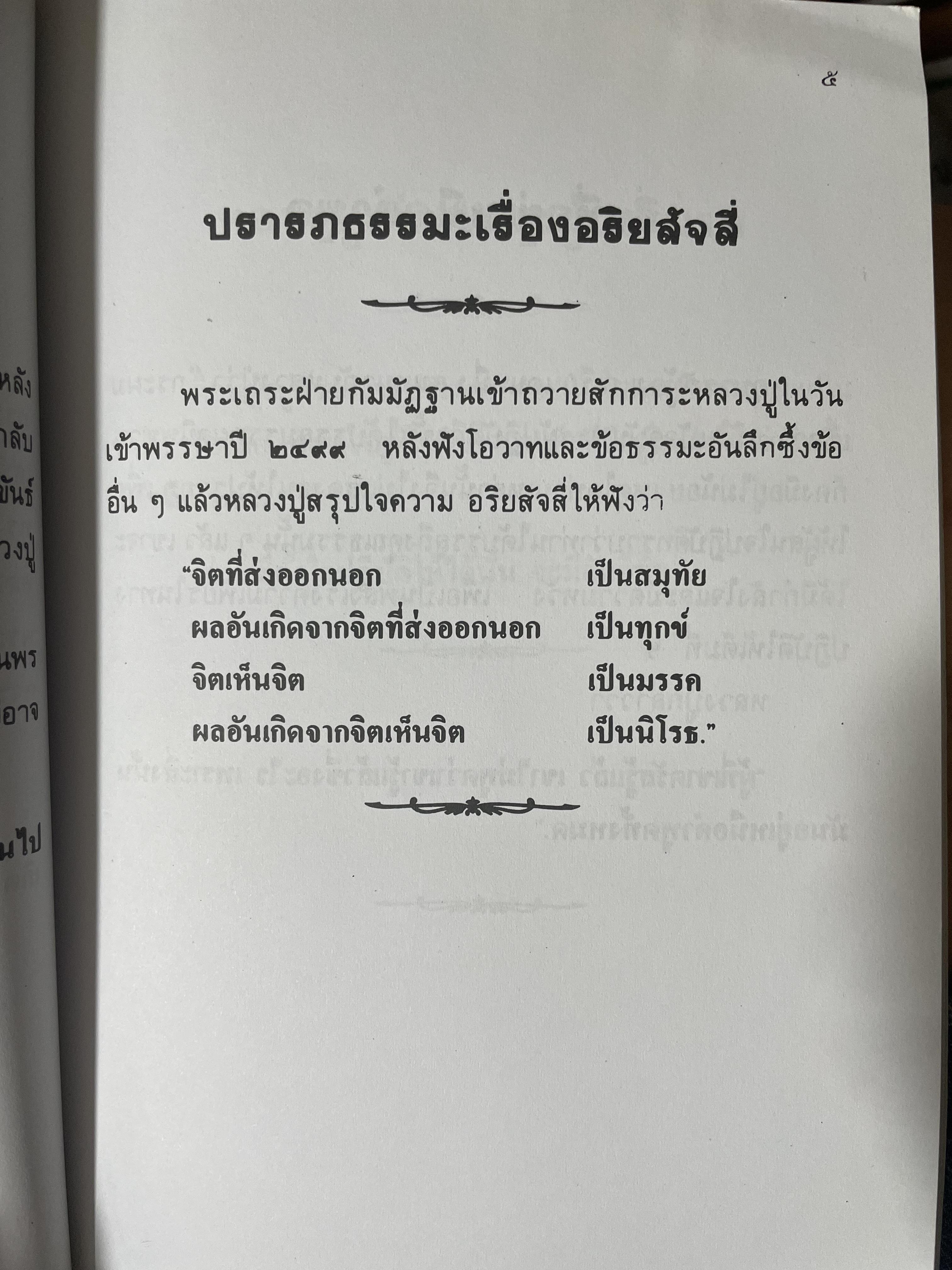 หลวงปู่ฝากไว้ บันทึกคติธรรมและธรรมเทศนาของพระราชวุฒาจารย์ (หลวงปู่ดูลย์ อตุโล) วัดบูรพาราม อำเภอเมือง จังหวัดสุรินทร์ 500 กรัม
