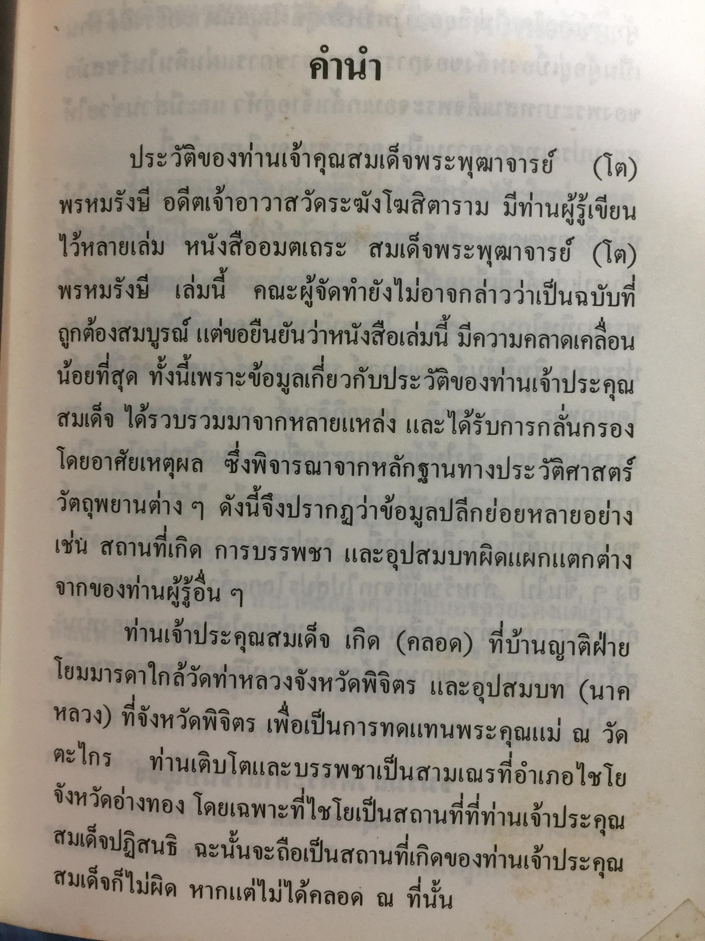 อมตเถระ สมเด็จพระพุฒาจารย์(โต) พรหมรังษี. 400 กรัม