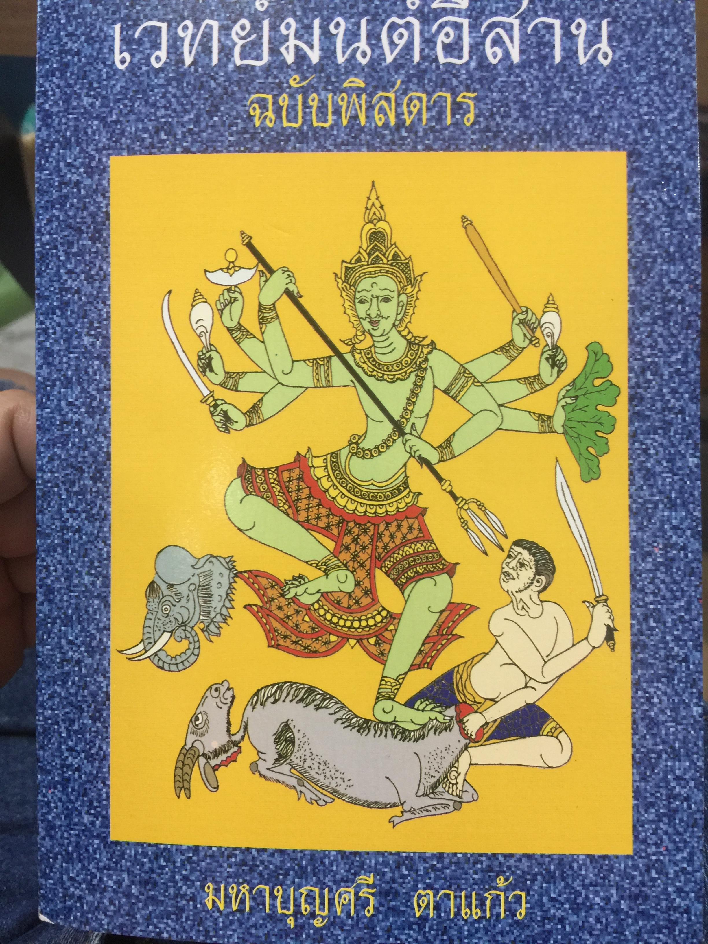 เวทย์มนต์อีสาน. ฉบับพิศดาร. โดย มหาบุญศรี ตาแก้ว. สำนักพิมพ์ ส.ธรรมภักดี 2,200 กรัม