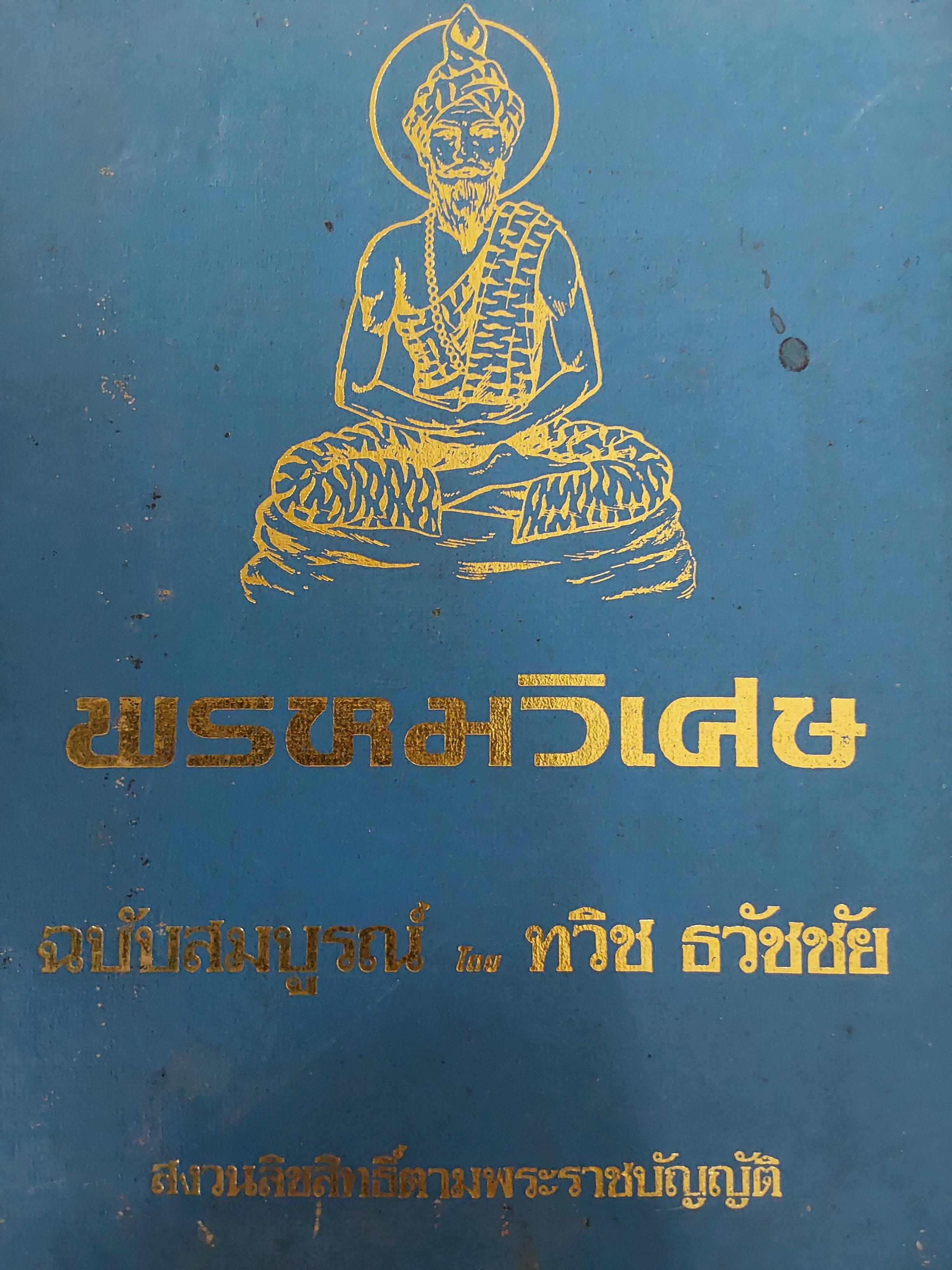 พรหมวิเศษ. ฉบับสมบูรณ์. โดย ทวิช ธวัชชัย 3,300 กรัม