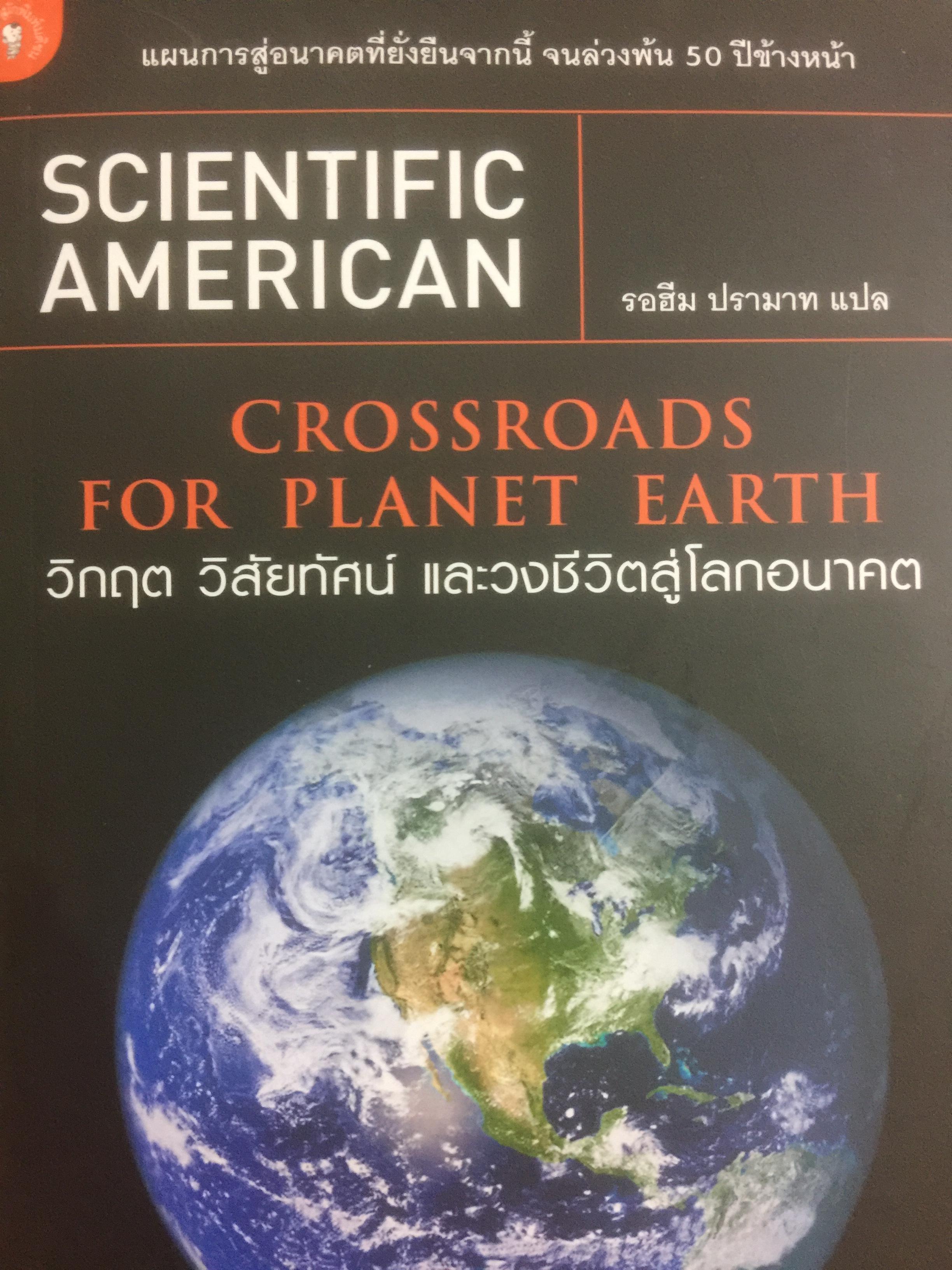วิกฤค วิสัยทัศน์ และวงชีวิตสู่โลกอนาคต Crossroads for Planet Earth แผนการสู่อนาคตที่ยังยืนจากนี้ จนล่วงลับ 50 ปีข้างหน้า 0 กก.