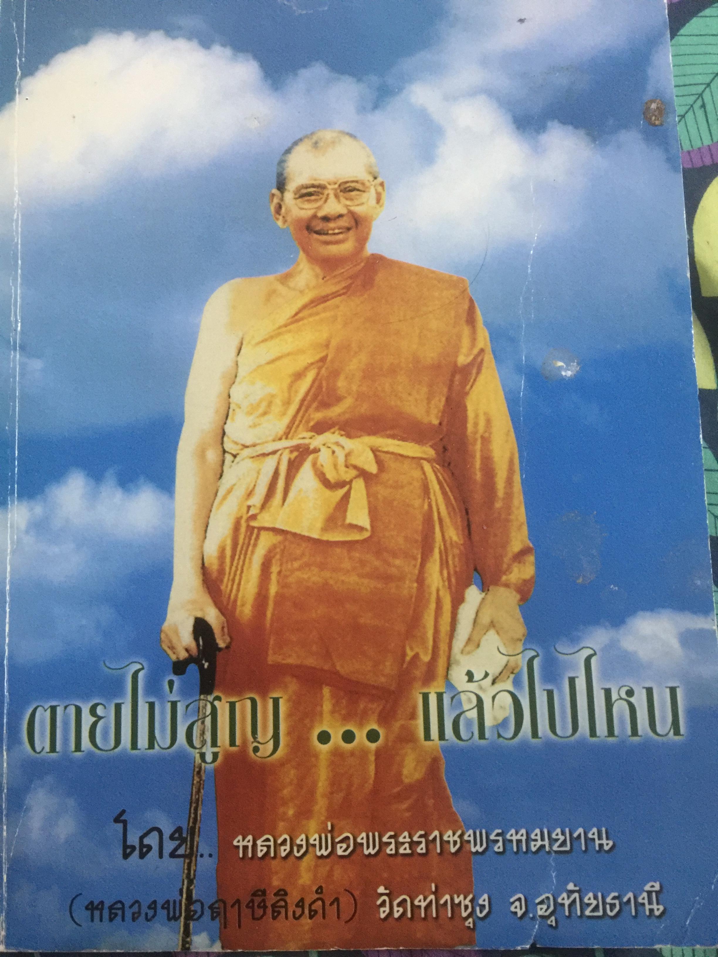 ตายไม่สูญ....แล้วไปไหน. โดย หลวงพ่อพระราชพรหมยาน(หลวงพ่อฤาษีลิงดำ) วัดท่าซุง จังหวัดอุทัยธานี 2,500 กรัม