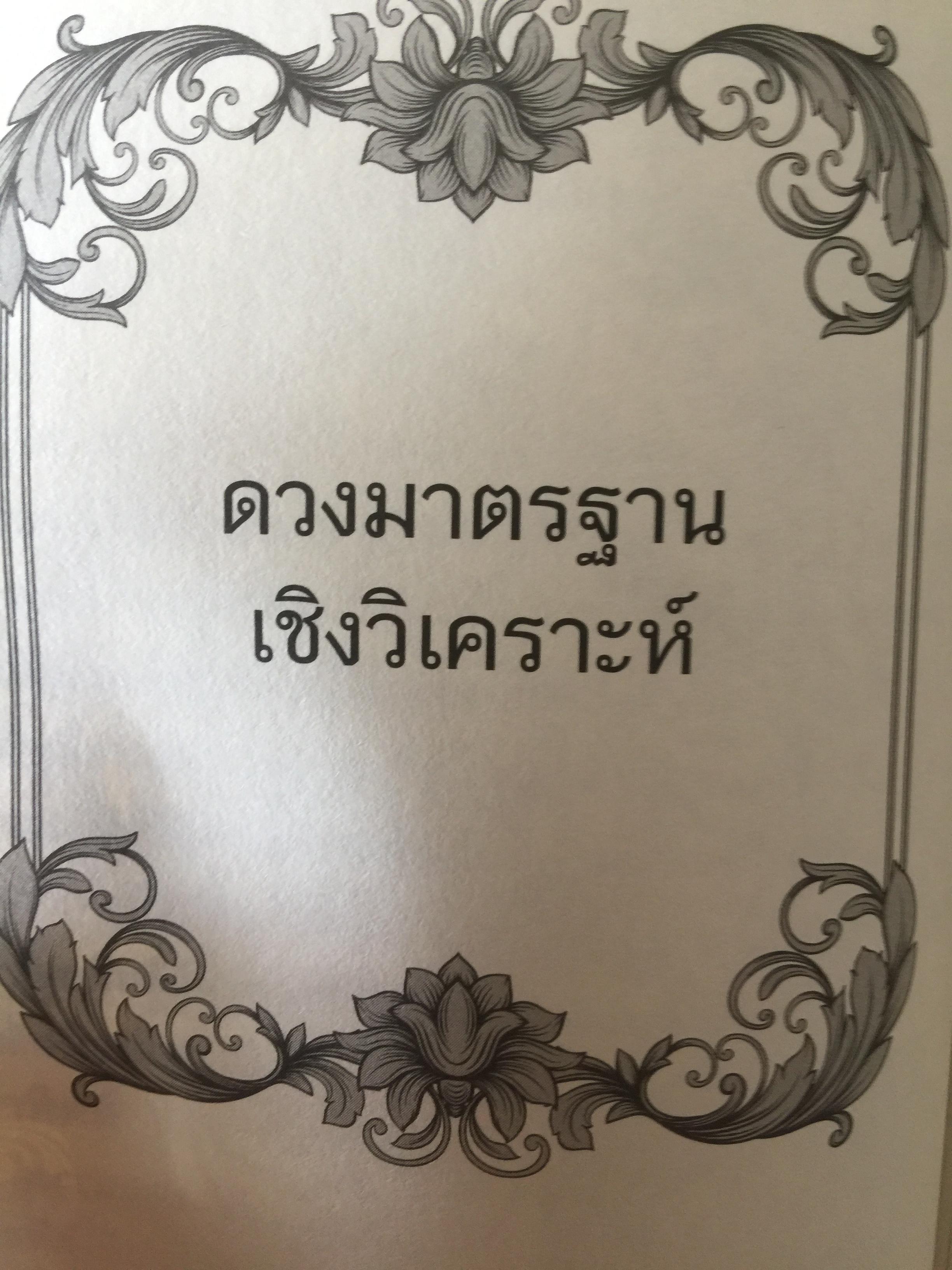 วิเคราะห์เชิงลึก โหราดาราศาสตร์ โดย คณาจารย์ สมาคมโหรแห่งประเทศไทยในพระบรมราชูปถัมภ์ เปิดทุกประเด็นโหราศาสตร์กับดวงดาว ที่มีความสัมพันธ์เชื่อมโยงกับมนุษย์ ซึ่งเป็นส่วนหนึ่งของจักรวาลให้กระจ่างชัด ผู้เรียบเรียง เกสร์กาญจน์ จิตรโสภี 0 กก.