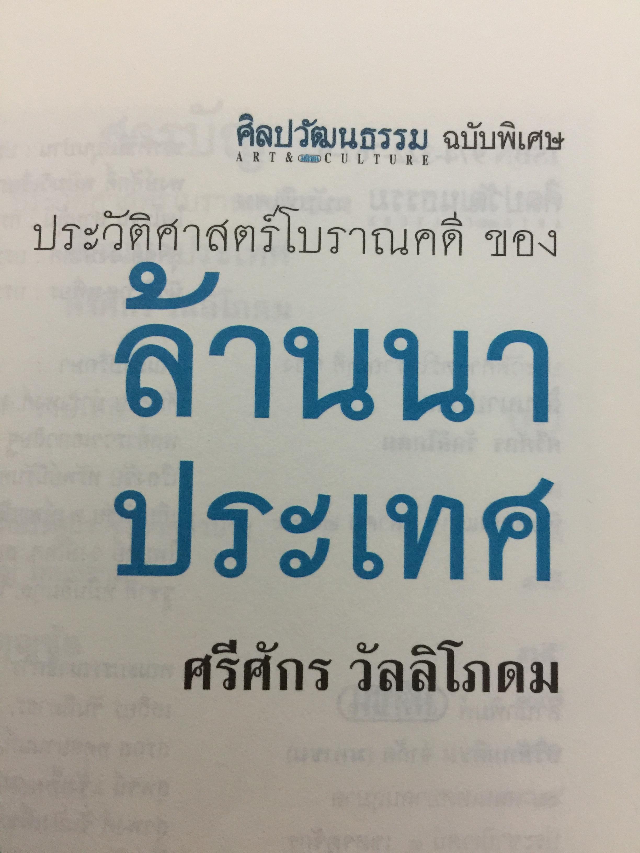 ล้านนาประเทศ. ประวัติศาสตร์โบราณคดีของล้านนาประเทศ. ผู้เขียน ศรีศักร วัลลิโภดม 0 กก.