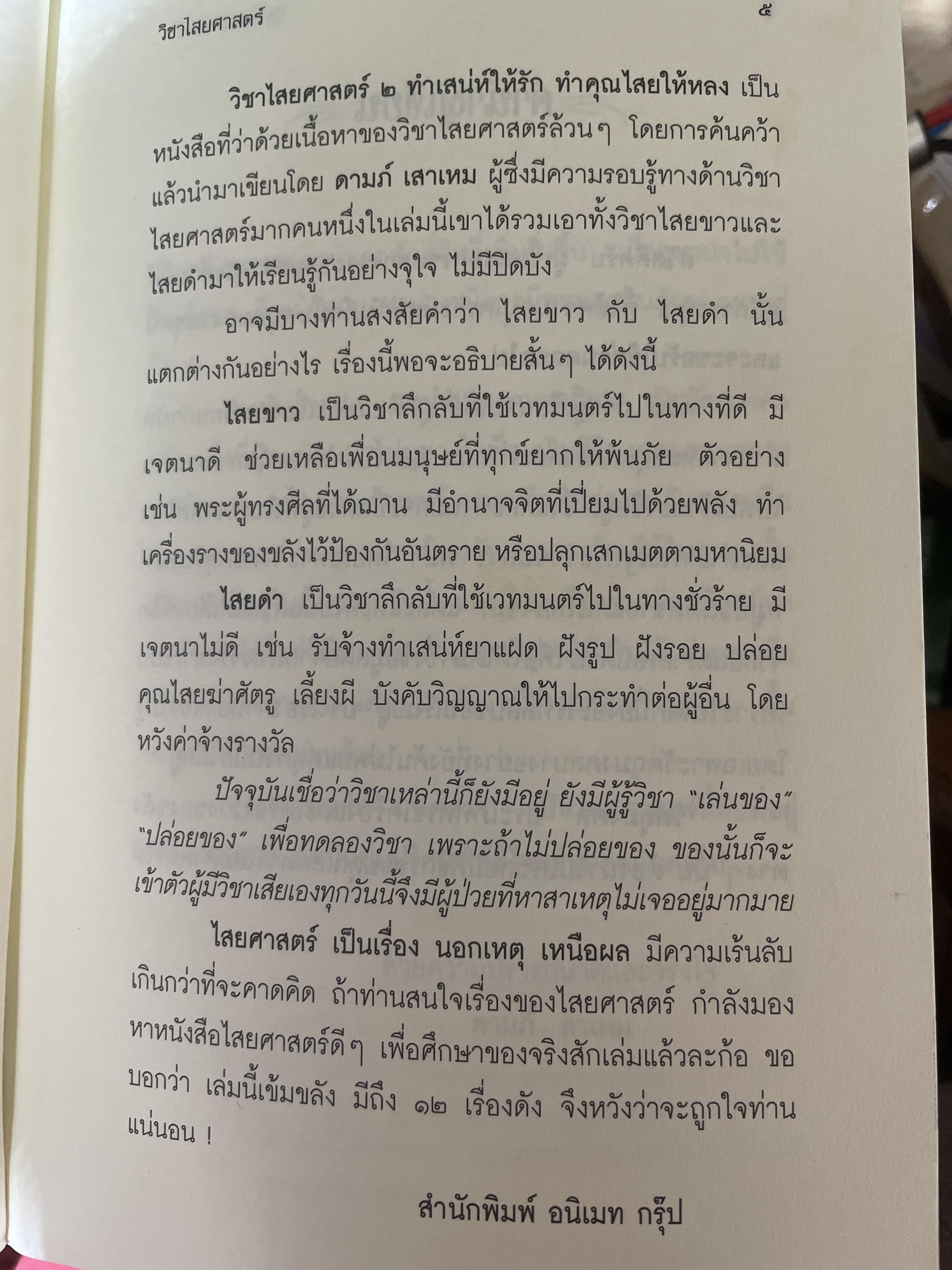 วิขาไสยศาสตร์ ตอน ทำเสน่ห์ให้รัก ทำคุณไสยให้หลง โดย ดาห์ภ เสาเหม 700 กรัม