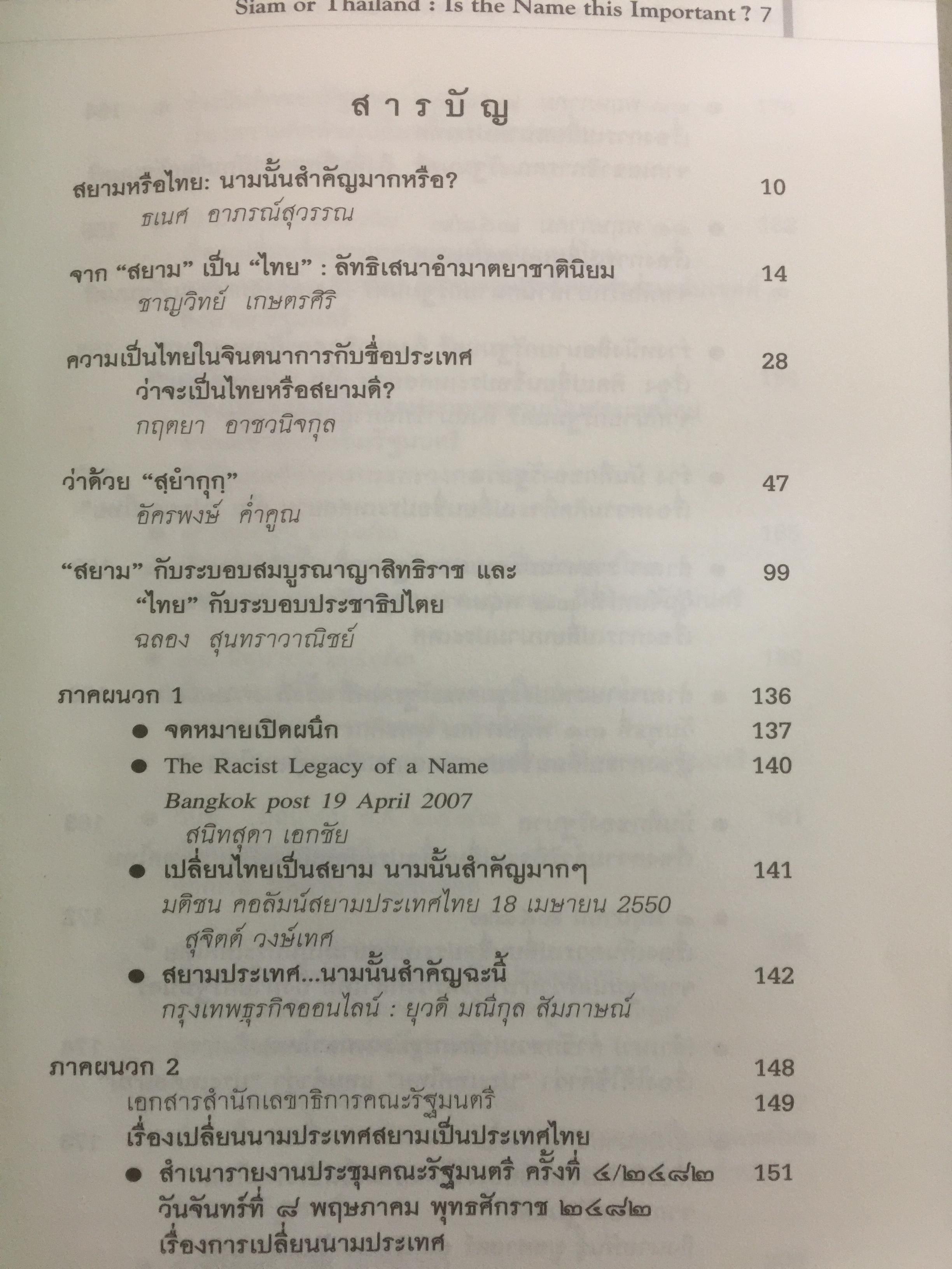 สยามหรือไทย : นามนั้นสำคัญมากฉะนี้หรือ. ผู้เขียน ชาญวิทย์ เกษตรศิริ 0 กก.