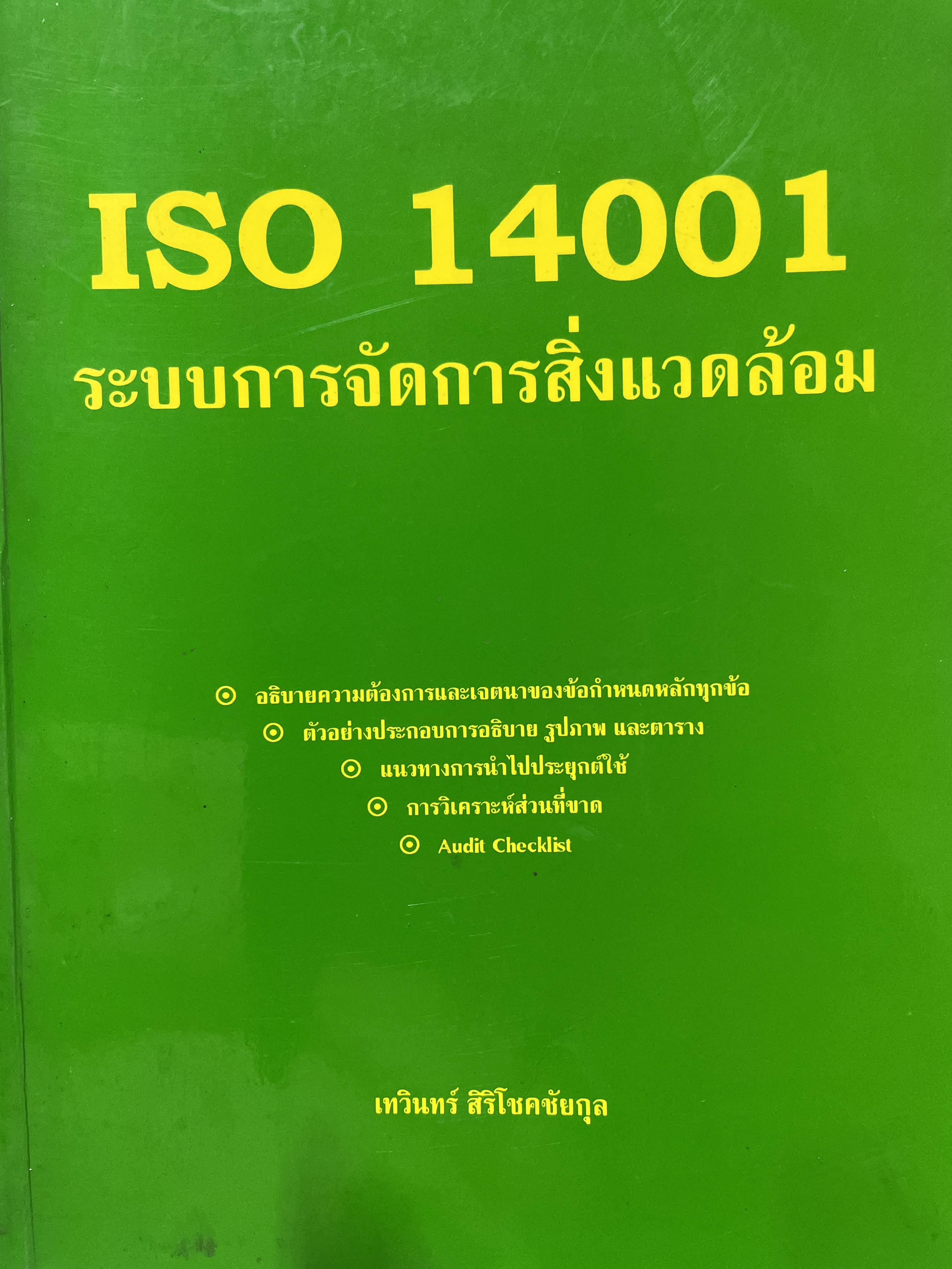 ISO. 14001. ระบบการจัดการสิ่งแวดล้อม อธิบายความต่องการและเจตนาของข้อกำหนดหลักทุกข้อ ตัวอย่างประกอบการอธิบาย รูปภาพและตาราง แนวทางการนำ/ฝประยุกต์ใช้ การวิเคราะห์ส่วนทร ผู้เขียน เทวอน 5,500 กรัม