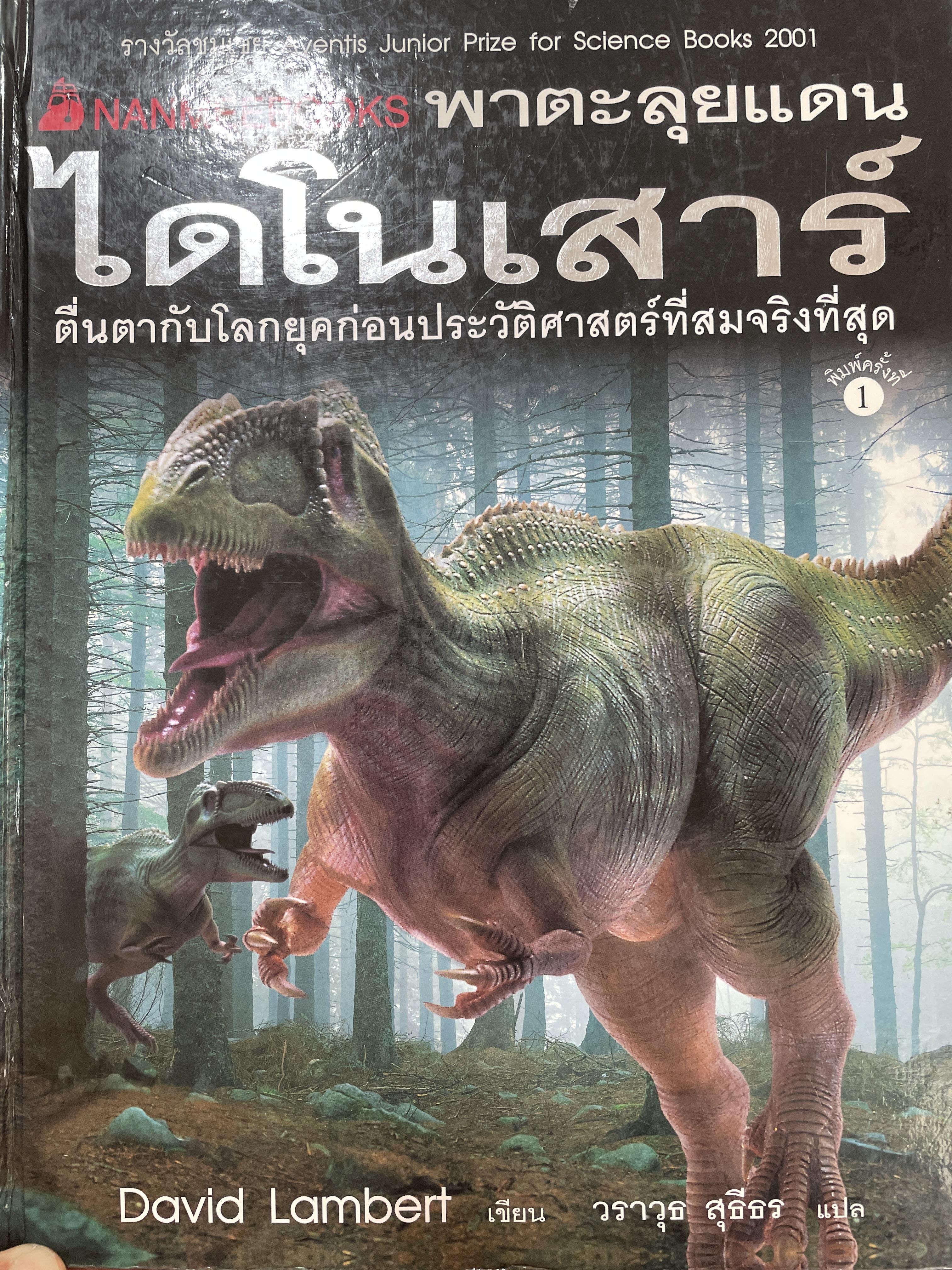 ไดโนเสาร์ พาตะลุยแดนไดโนเสาร์ ตื่นตากับโลกยุคก่อนประวัติศาสตร์ที่สมจริงที่สุด ผู้เขียน David Lambert ผู้แปล วราวุธ สุธีธร 5 กก.