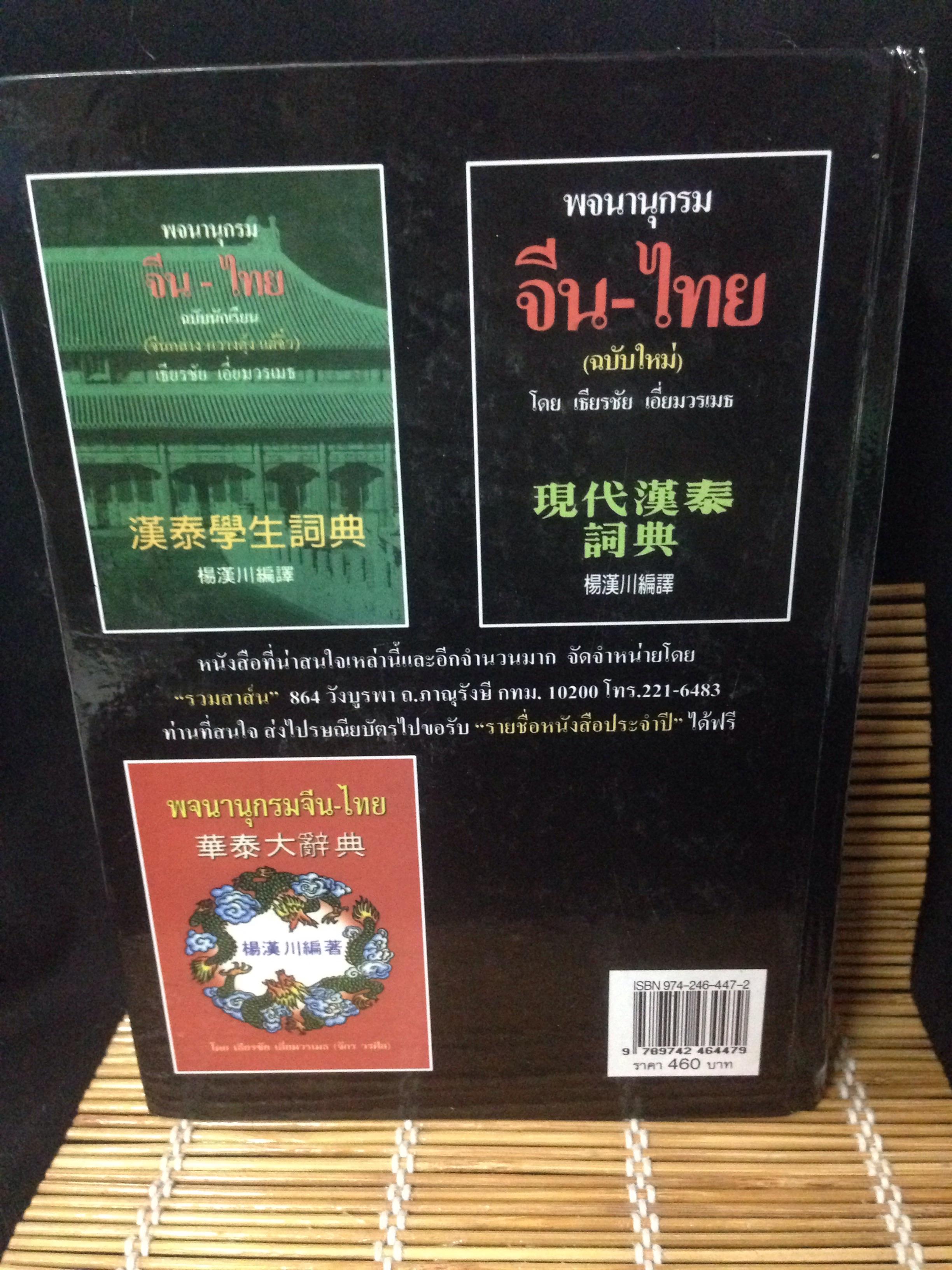 พจนานุกรม ไทย-จีน (เธียรชัย เอี่ยมวรเมธ)