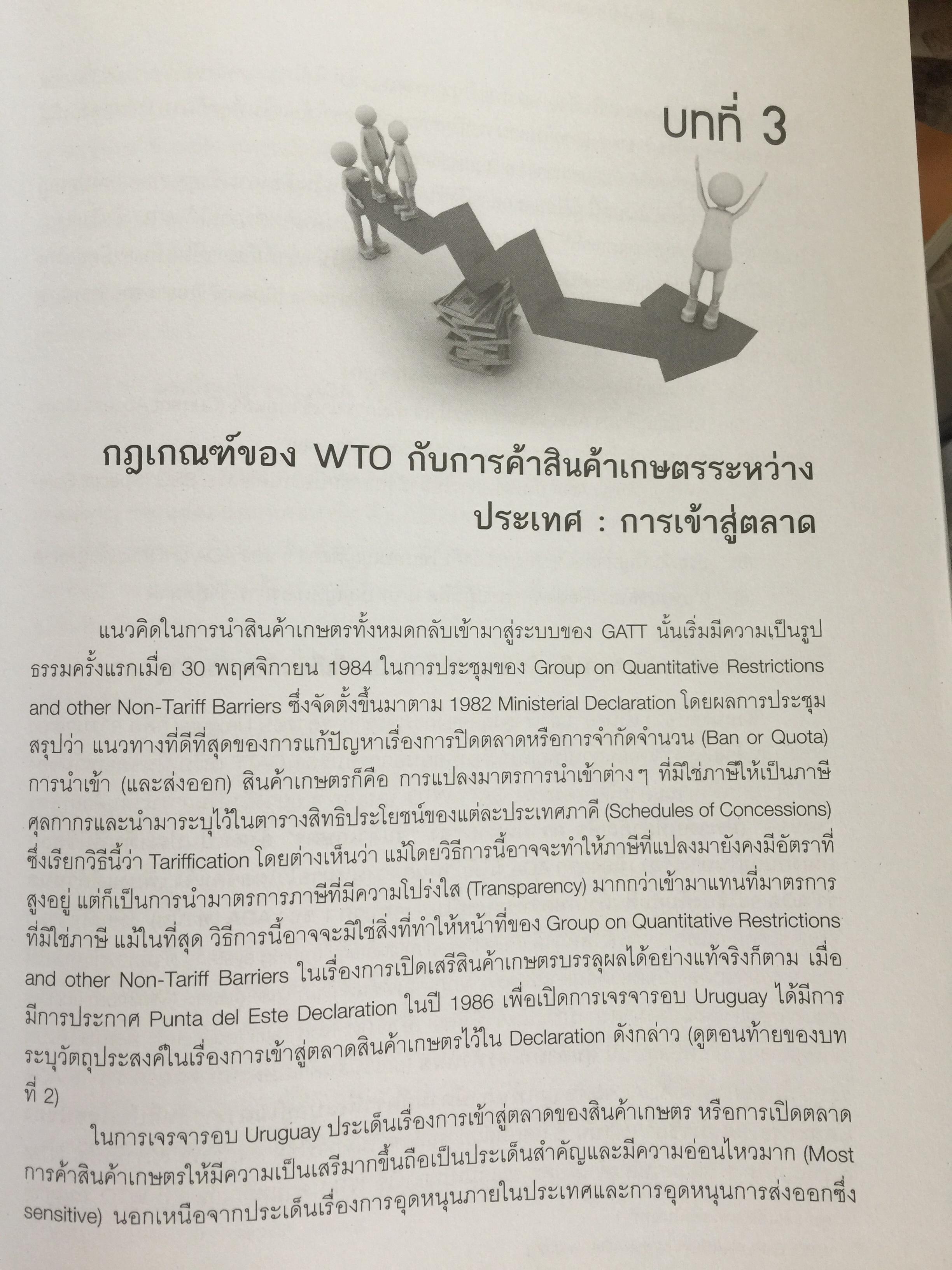 กฎเกณฑ์การค้าสินค้าเกษตรภายใต้ GATT. และองค์การการค้าโลก(WTO) ผู้เขียน ทัชชบัย(ฤกษะสุต) ทองอุไร สำนักพิมพ์แห่งจุฬาลงกรณ์มหาวิทยาลัย 0 กก.