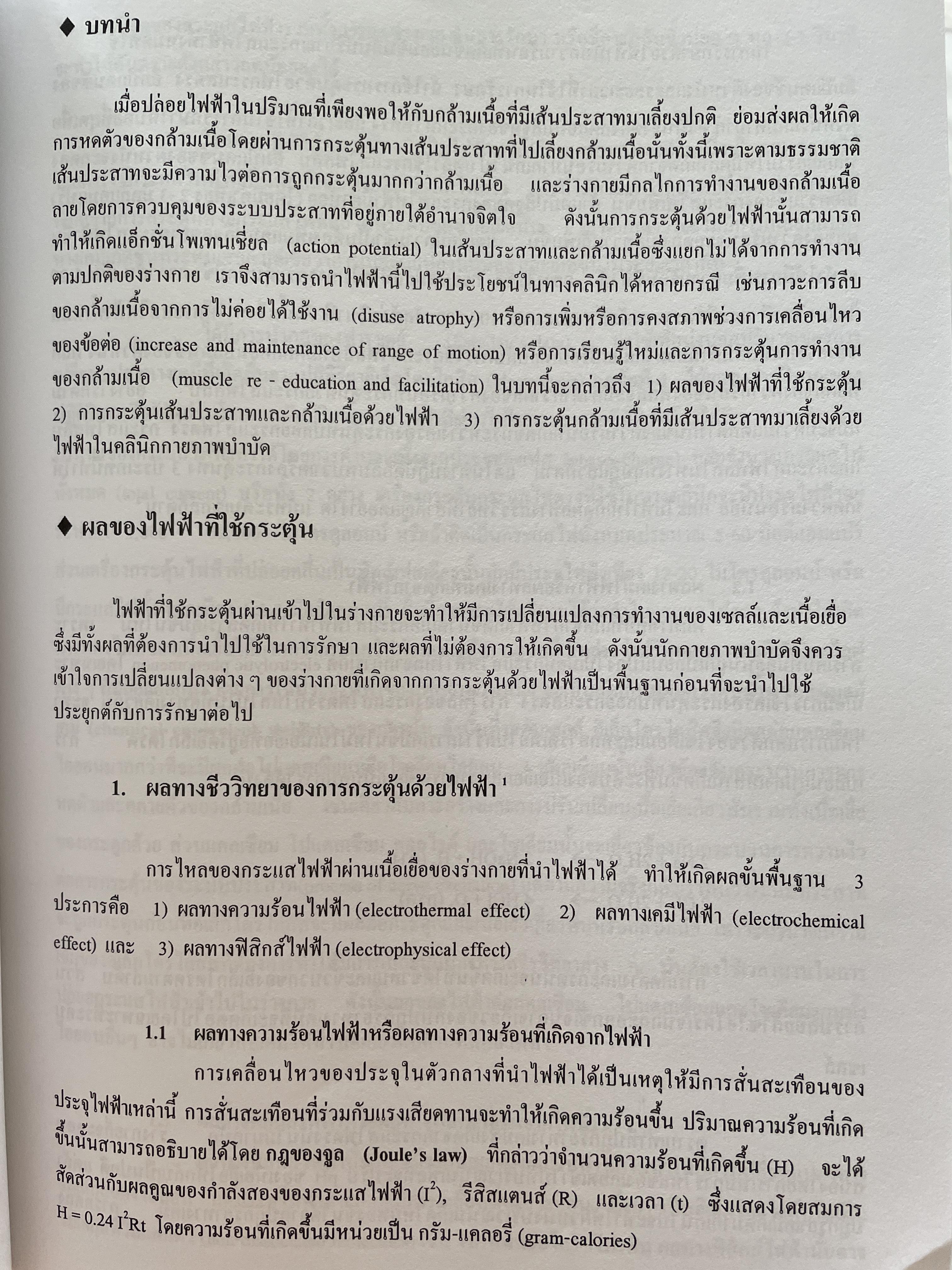 การรักษาด้วย เครื่องไฟฟ้าทางกายภาพบำบัด (Electrotherapeuiic Equipments for Physical Therapy ผู้เขียน รองศาสตราจารย์ กันยา ปาละวิวัธน์ 0 กก.