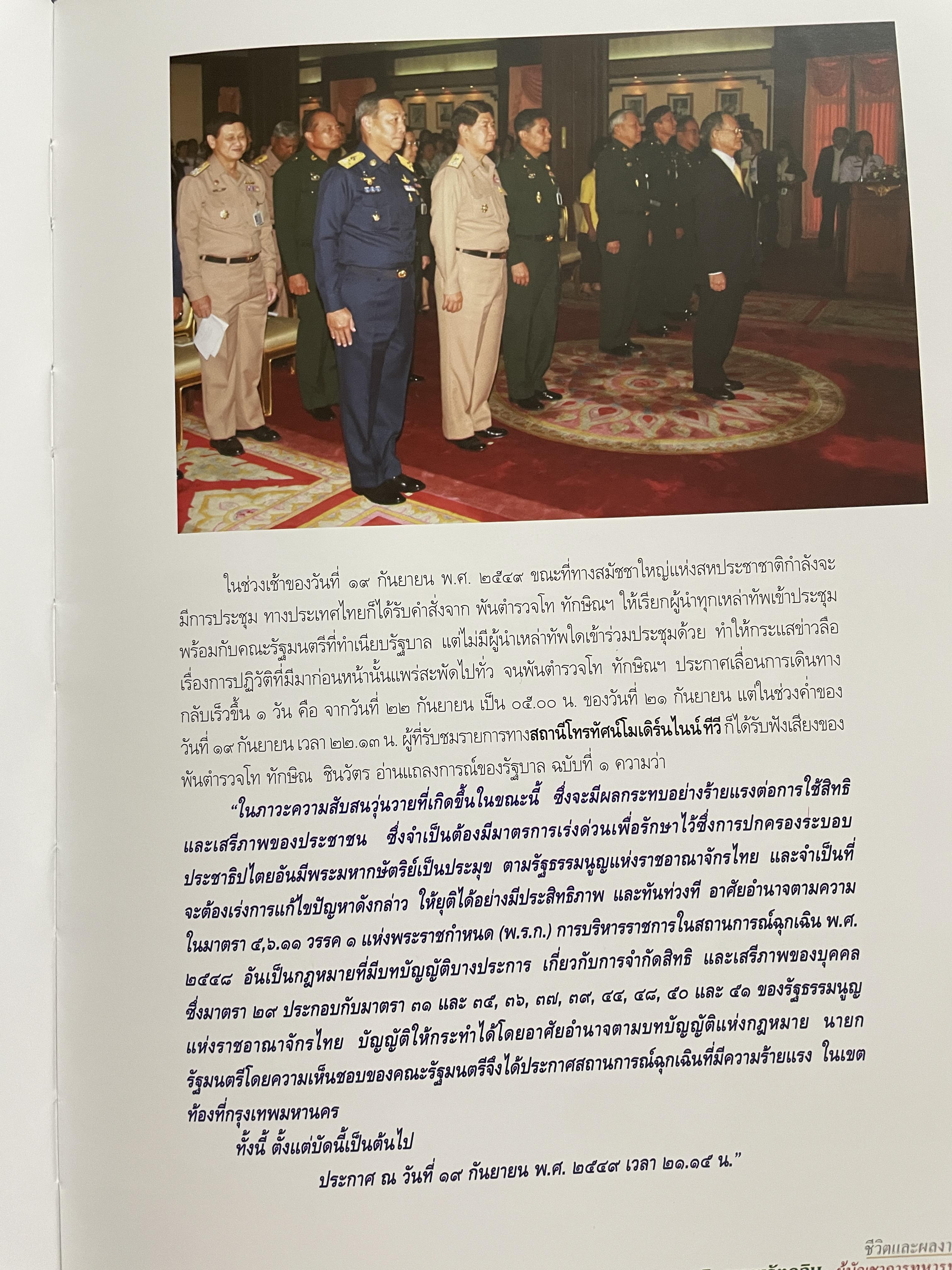 ขีวิตและผลงาน พลเอก สนธิ บุญยรัตกลิน ผู้บัญชาการทหารบก(และหัวหน้าคณะปฎิรูปการปกครองในระบอบประชาธิปไตยอันมีพระมหากษัตริย์เป็นประมุข และคำสั่งทั้งหมดของคณะปฎิรูปการปกครอง ฯ) 5 กก.