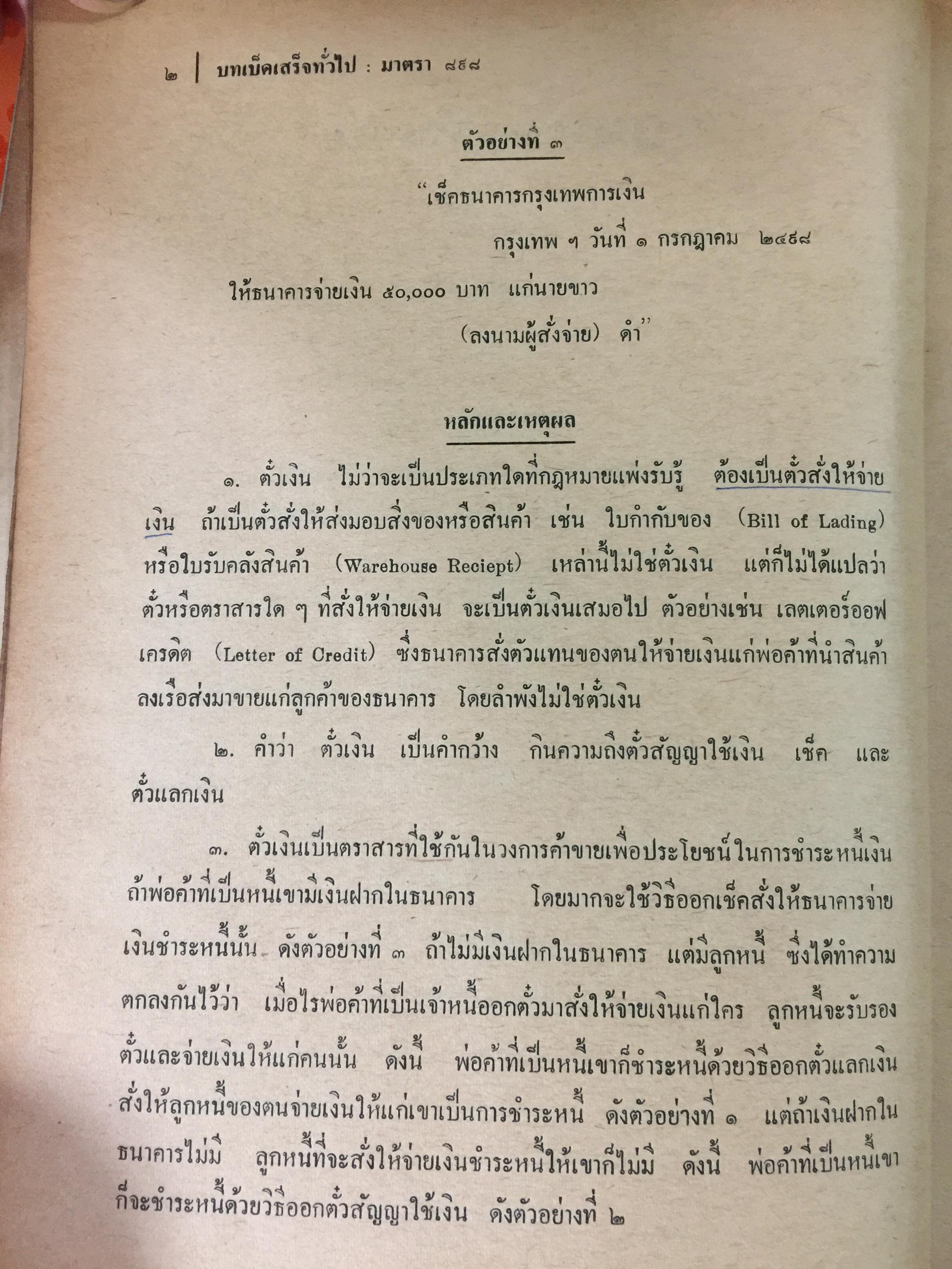 คำอธิบายประมวลกฎหมายแพ่งและพาณิชย์ บรรพ 3 ว่าด้วย ตั๋วเงิน แก้ไขเพิ่มเติม พ.ศ.2514 โดย ม.ร.ว.เสนีย์ ปราโมช 0 กก.