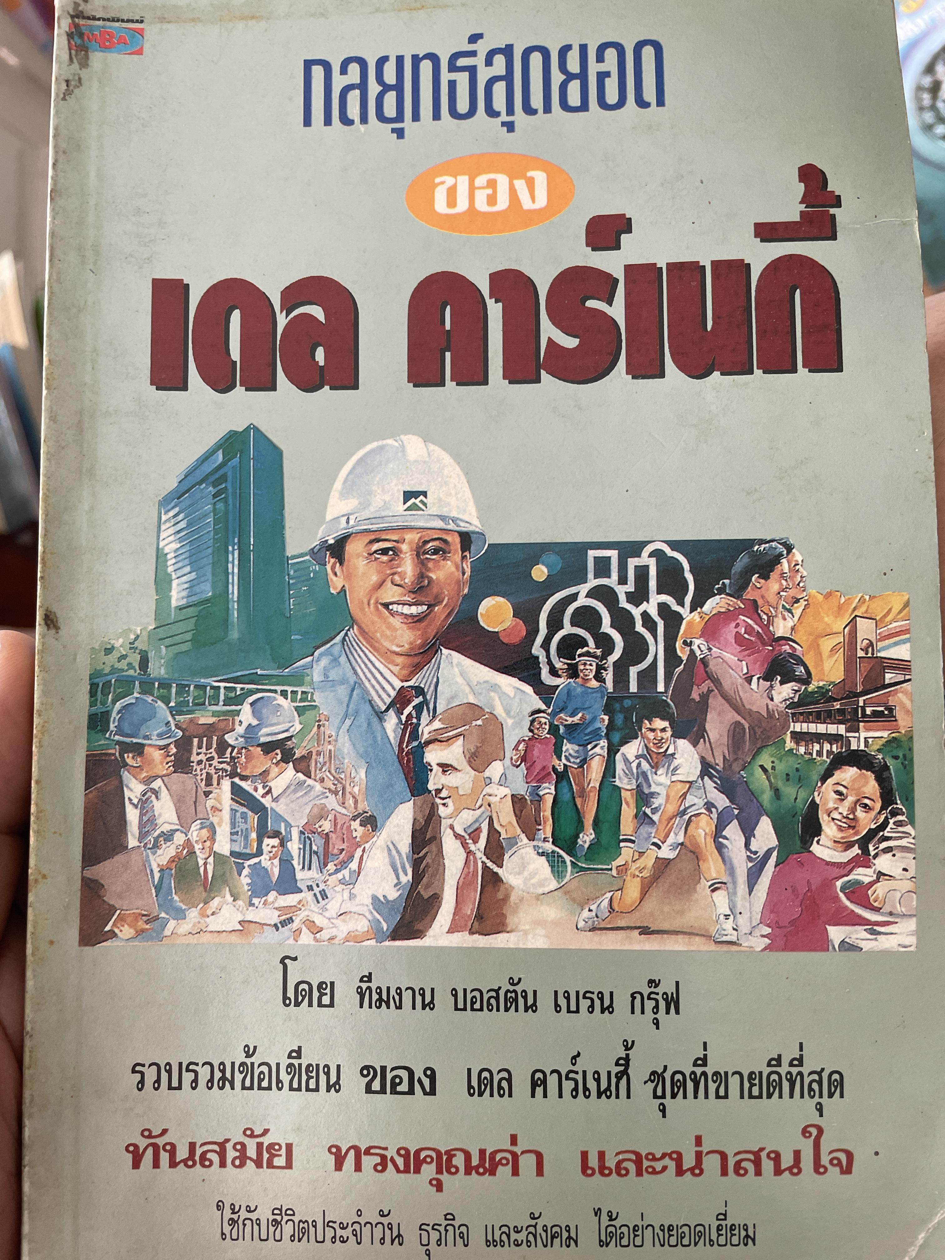 กลยุทธสุดยอดของเดล คาร์เนกีั 2 กก.