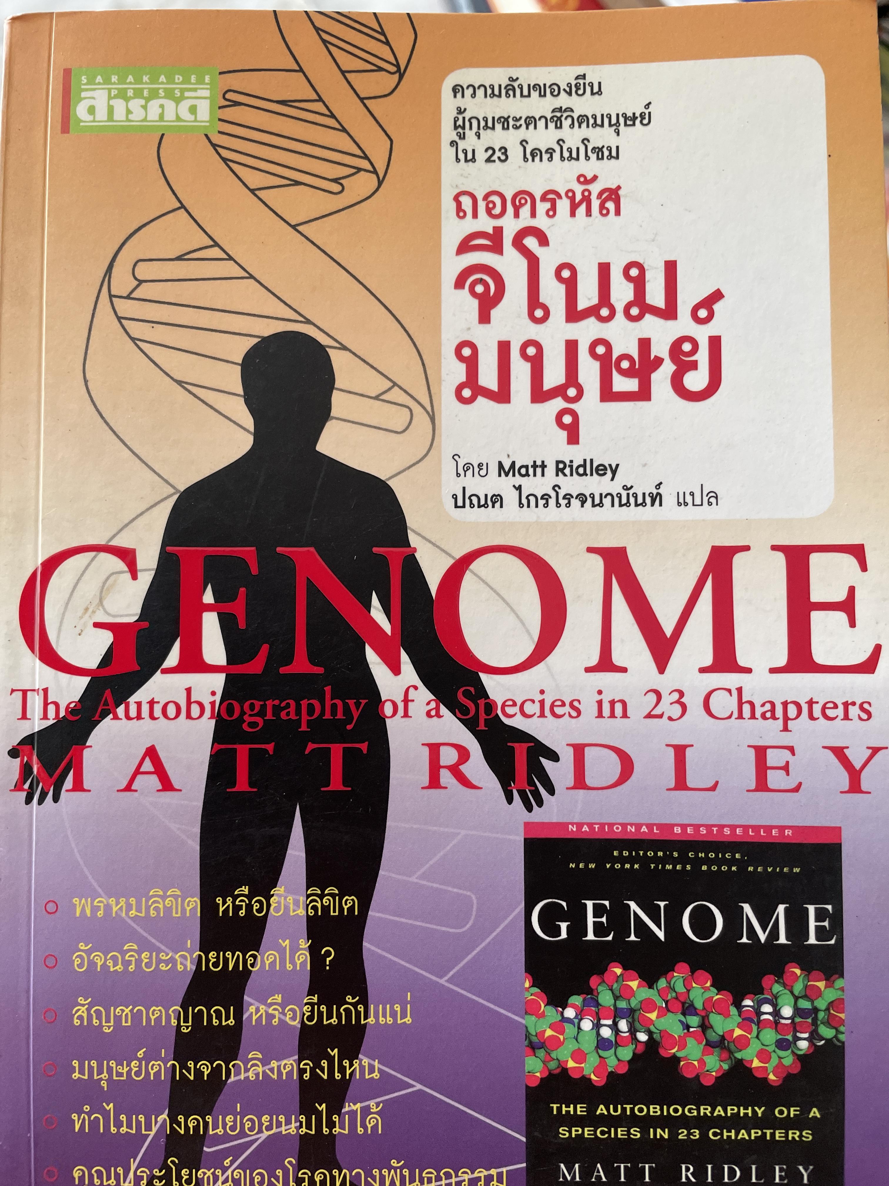 ถอดรหัสจีโนมมนุษย์ GENOME ความลับของบีบผู้กุมชะตาชีวิตมนุษย์ ใน 23 โครโมโชม The Autobiography of a Species in 23. Chapt ผู้เขียน Matt Ridley ผู้แปล ปณต ไกรโจนานันท์ 0 กก.