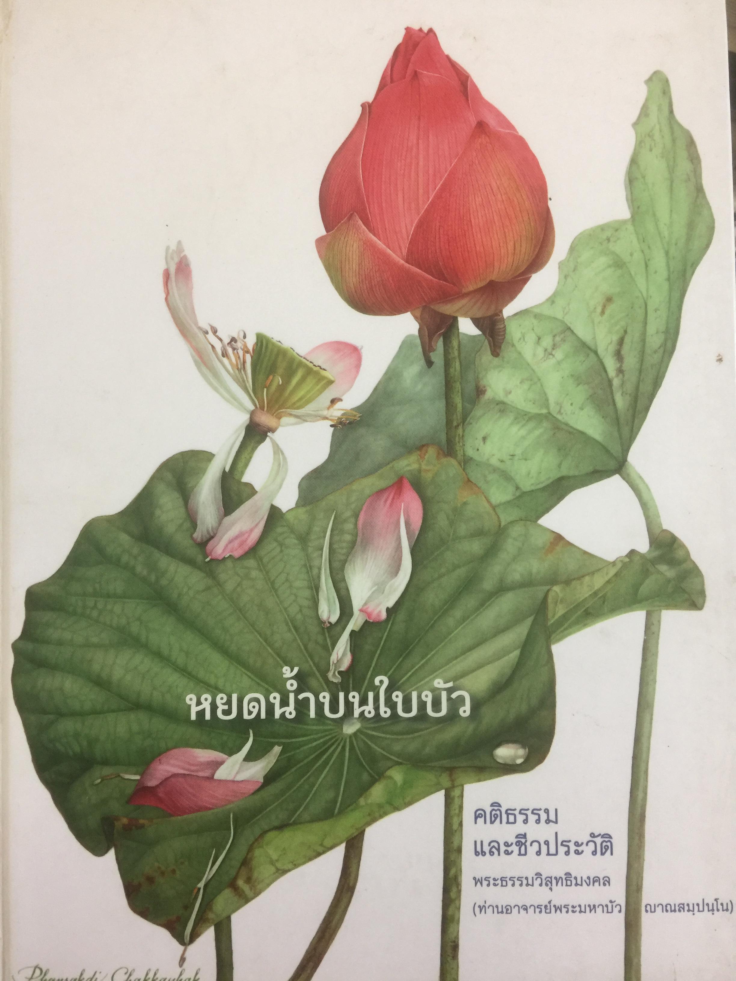หยดน้ำบนใบบัว. คติธรรมและชีวประวัติ พระธรรมวุสุทธิมงคล(ท่านอาจารย์พระมหาบัวญาณสัมปันโน) 3 กก.