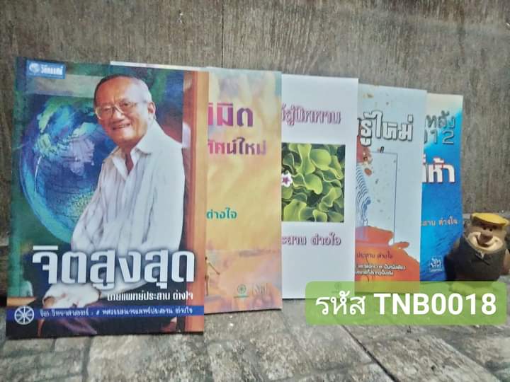 หนังสือแนว วิทยาศาสตร์-จิต-ธรรมะ ของนายแพทย์ประสาน ต่างใจ