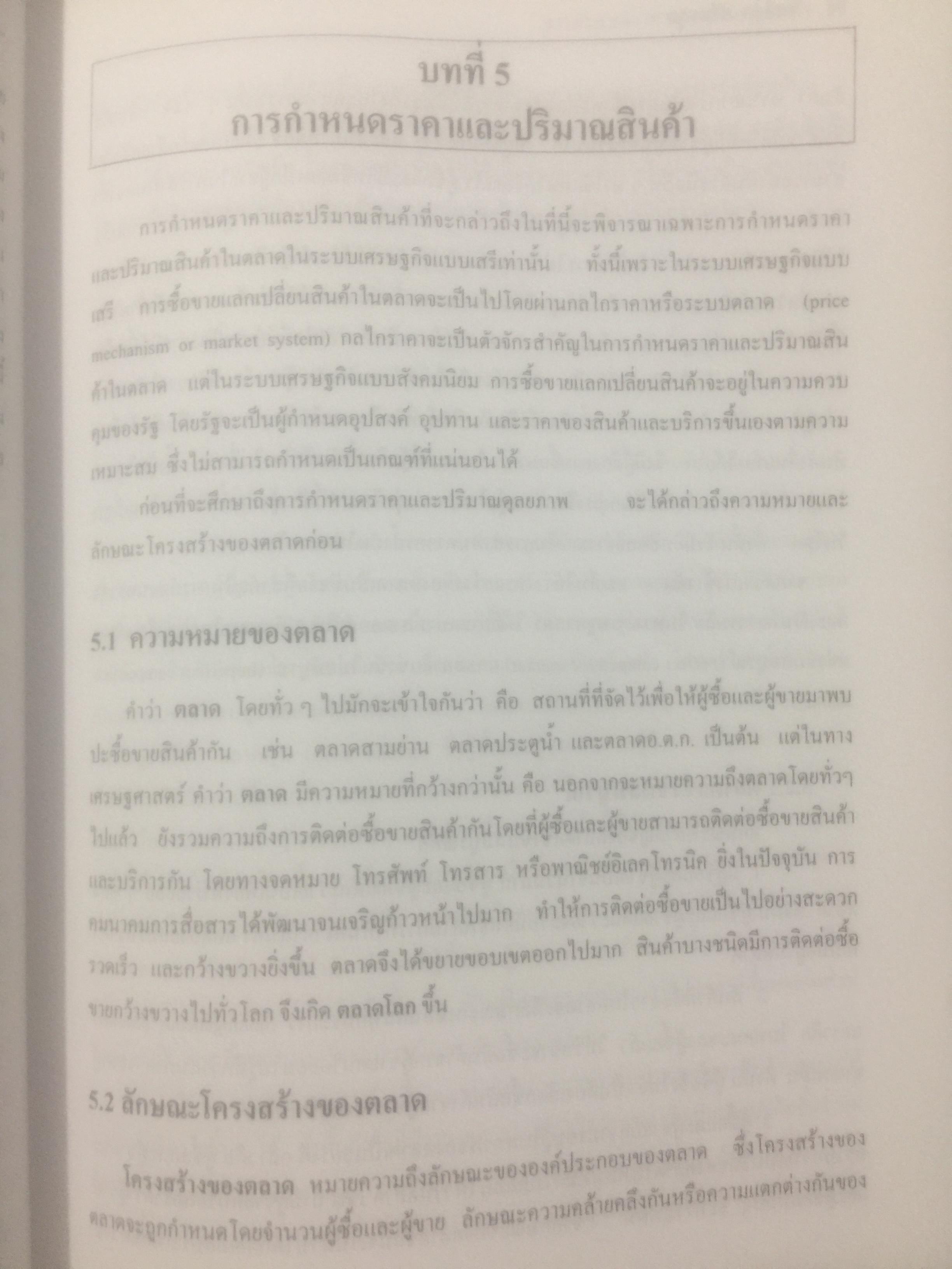 เศรษฐศาสตร์เบื้องต้น. ผู้เขียน รัตนา สายคณิต และชลลดา จามรกุล 2 กก.