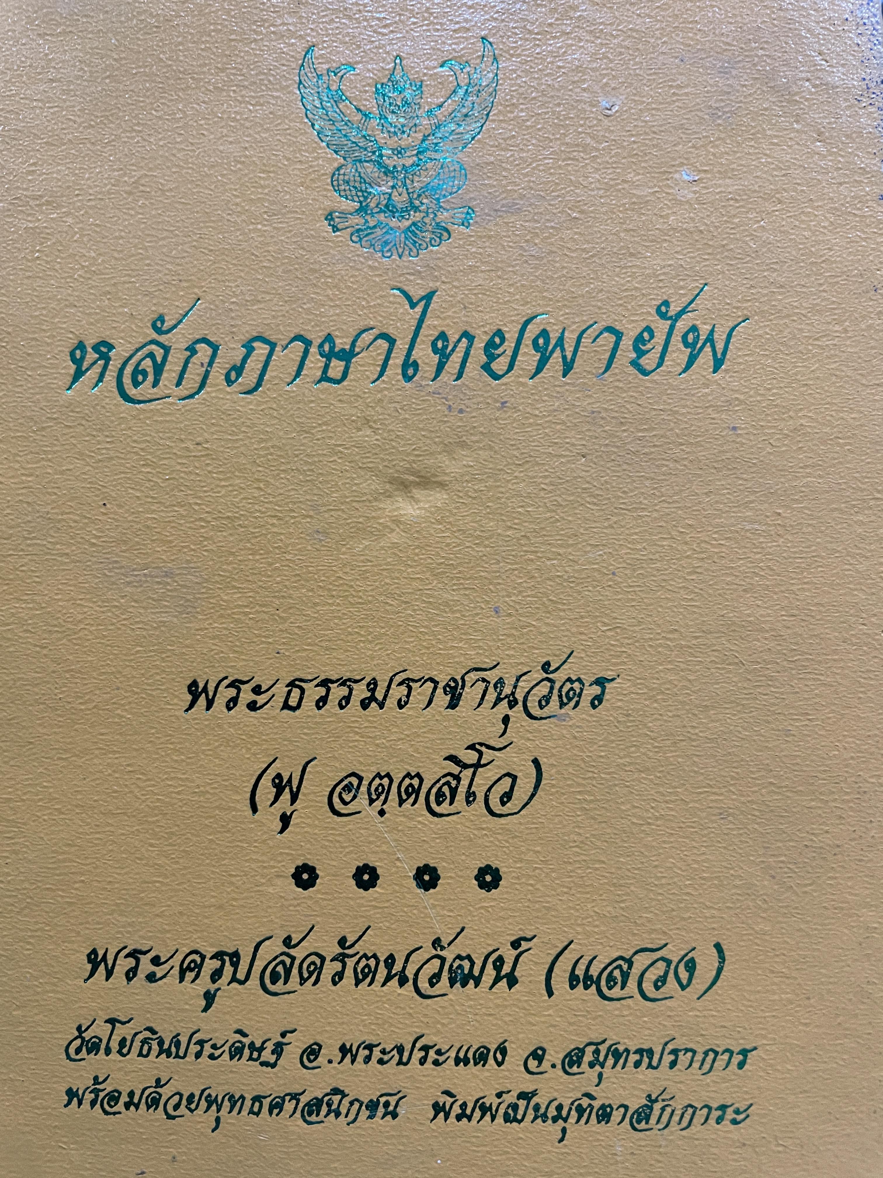 หลักภาษาไทยพายัพ โดย พระธรรมราชานุวัตร (ฟู อตฺตสีโว) 3 กก.