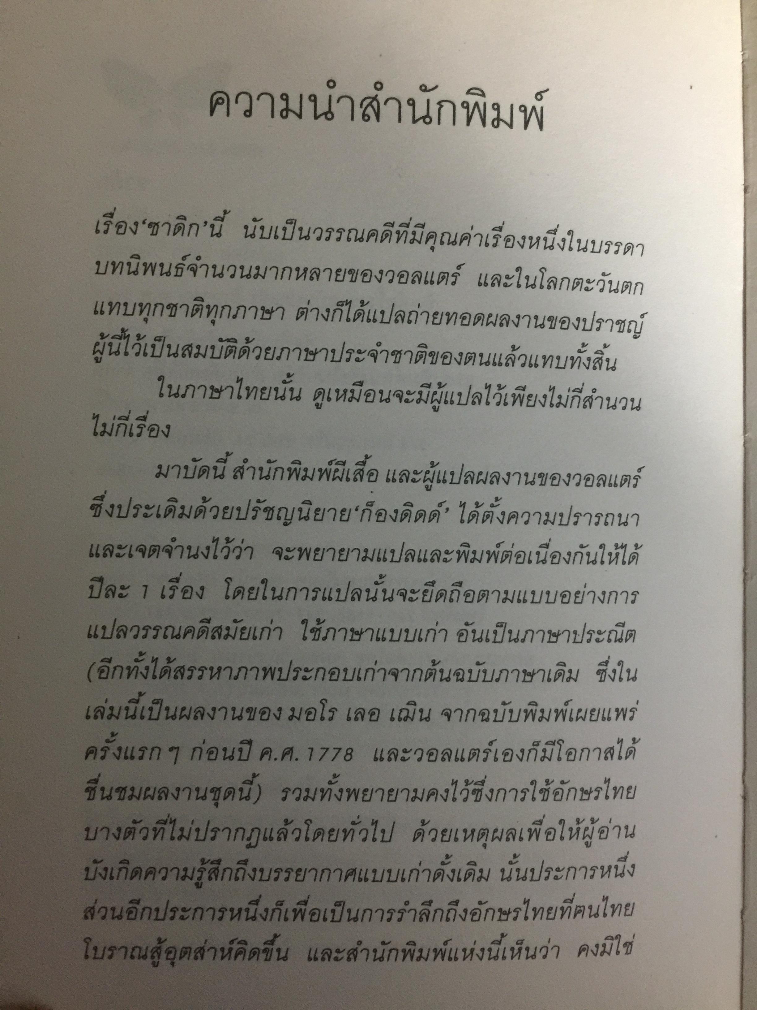 ซาดิก. ปรัชญนิยาย โดย สอบแคร์ ZADIG PAR Voltaire. วัลยา วิวัฒน์ศร. แปลจากภาษาฝรั่งเศส 0 กก.
