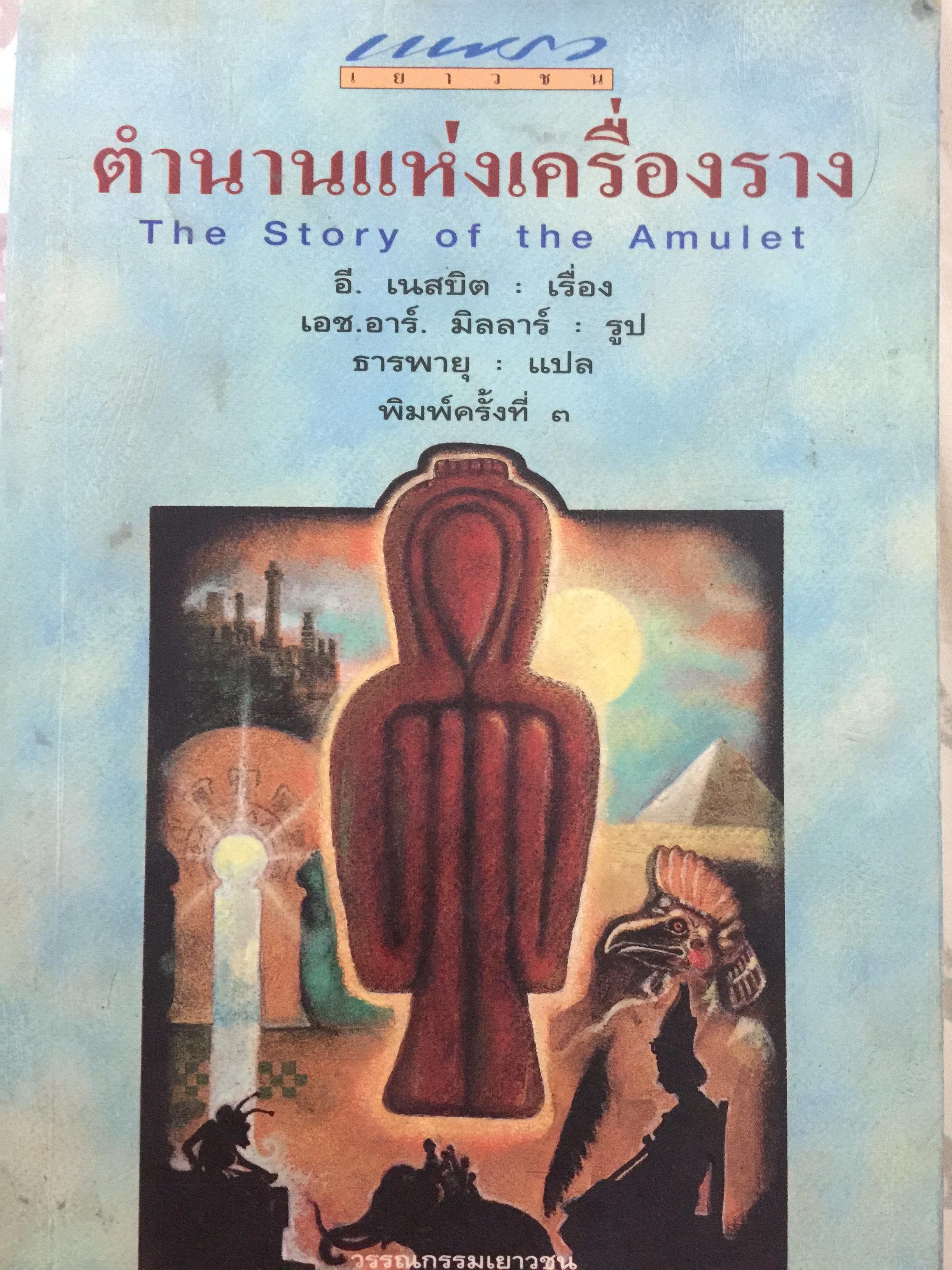ตำนานแห่งเครื่องราง. The Story of the Amulet ผู้เขียน อี.เนสบิต. ผู้แปล ธารพายุ 0 กก.