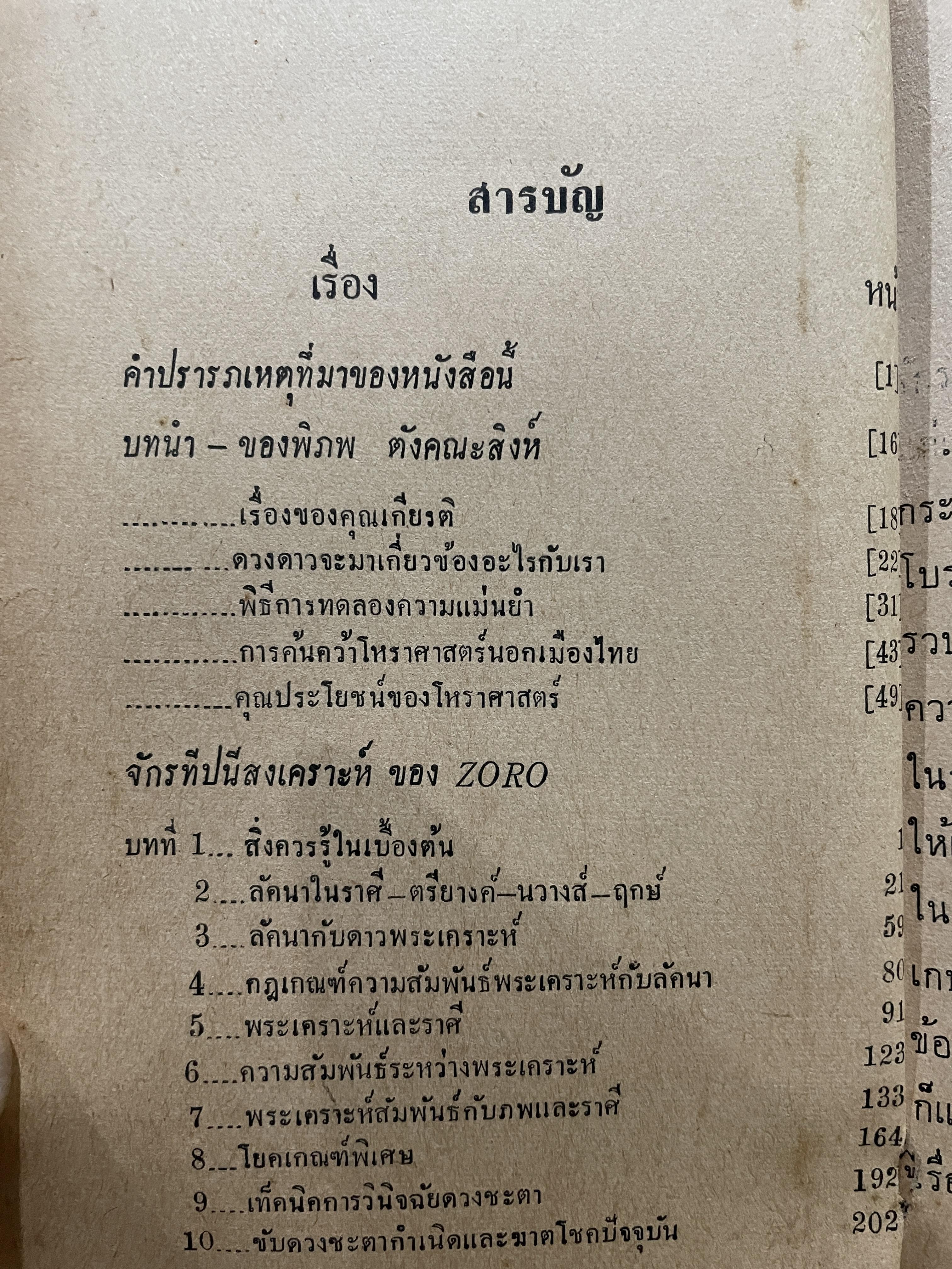 คู่มือโหรไทยเดิม จักรทีปนีสงเคราะห์ โดย ZORO คำนิยมของ หลวงสุทธิภาสนฤพนธ์ รองนายกสมาคมโหร 800 กรัม