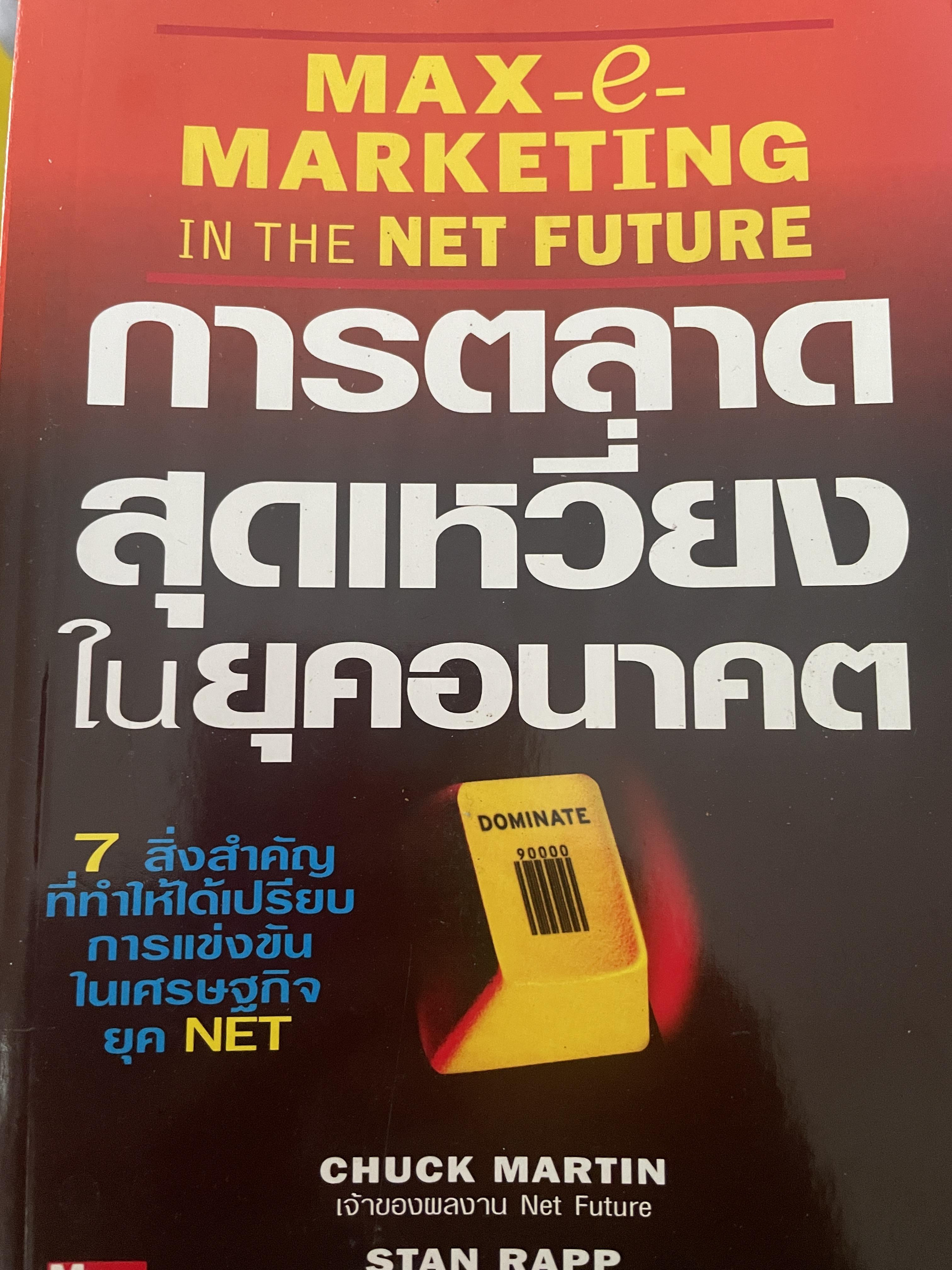การตลาดสุดเหวี่ยงในยุคอนาคต Max-e- MARKETING IN THE FUTURE 2 กก.