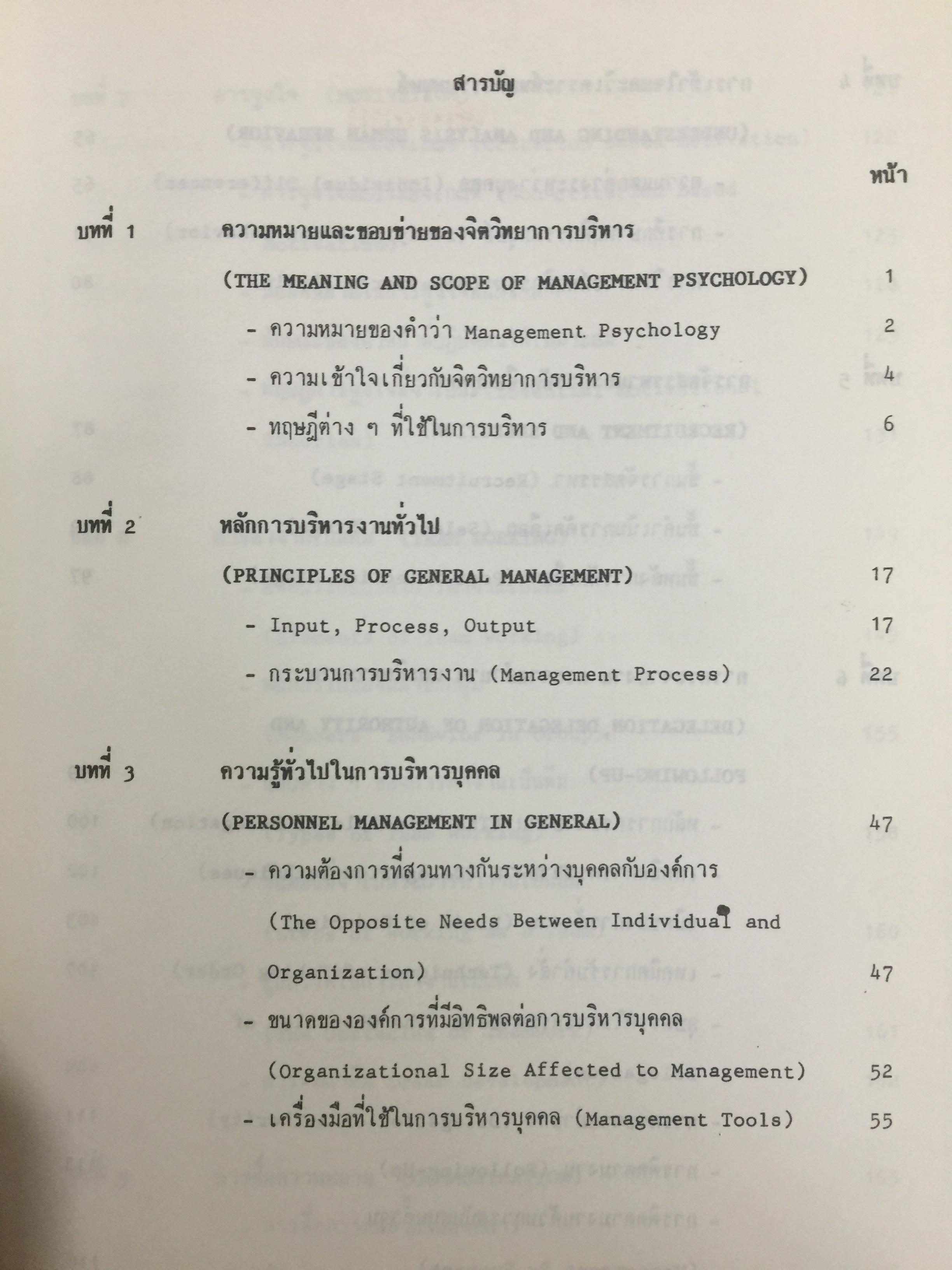 จิตวิทยาการบริหาร. Management Psychology. ผู้เขียน ดร.หลุย จำปาเทศ 0 กก.