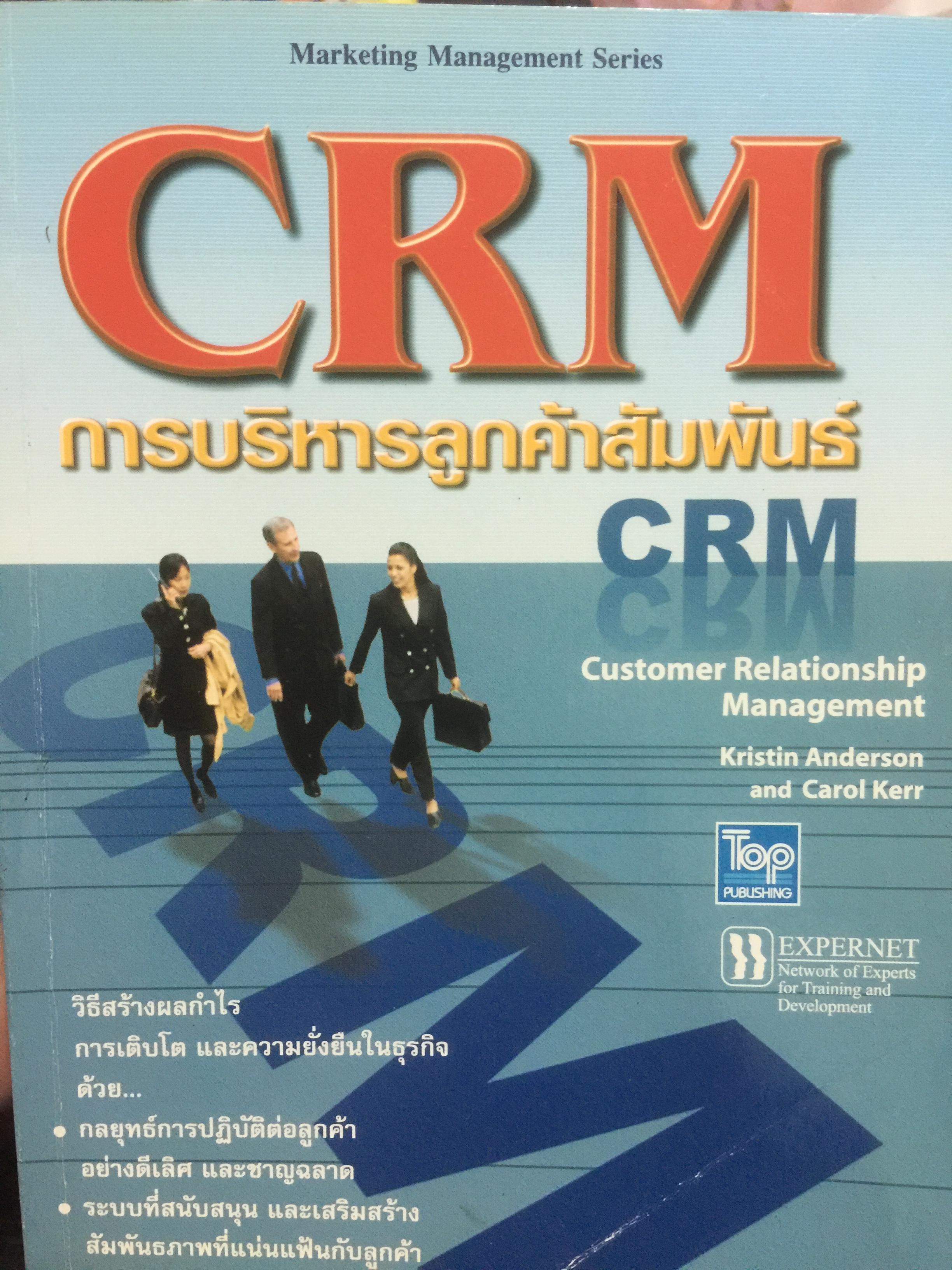 CRM. การบริหารลูกค้าสัมพันธ์ Customer Relationship Management. กลยุทธ์การปฎิบัติต่อลูกค้าอย่างดีเลิศ และชาญฉลาด. 2,500 กรัม