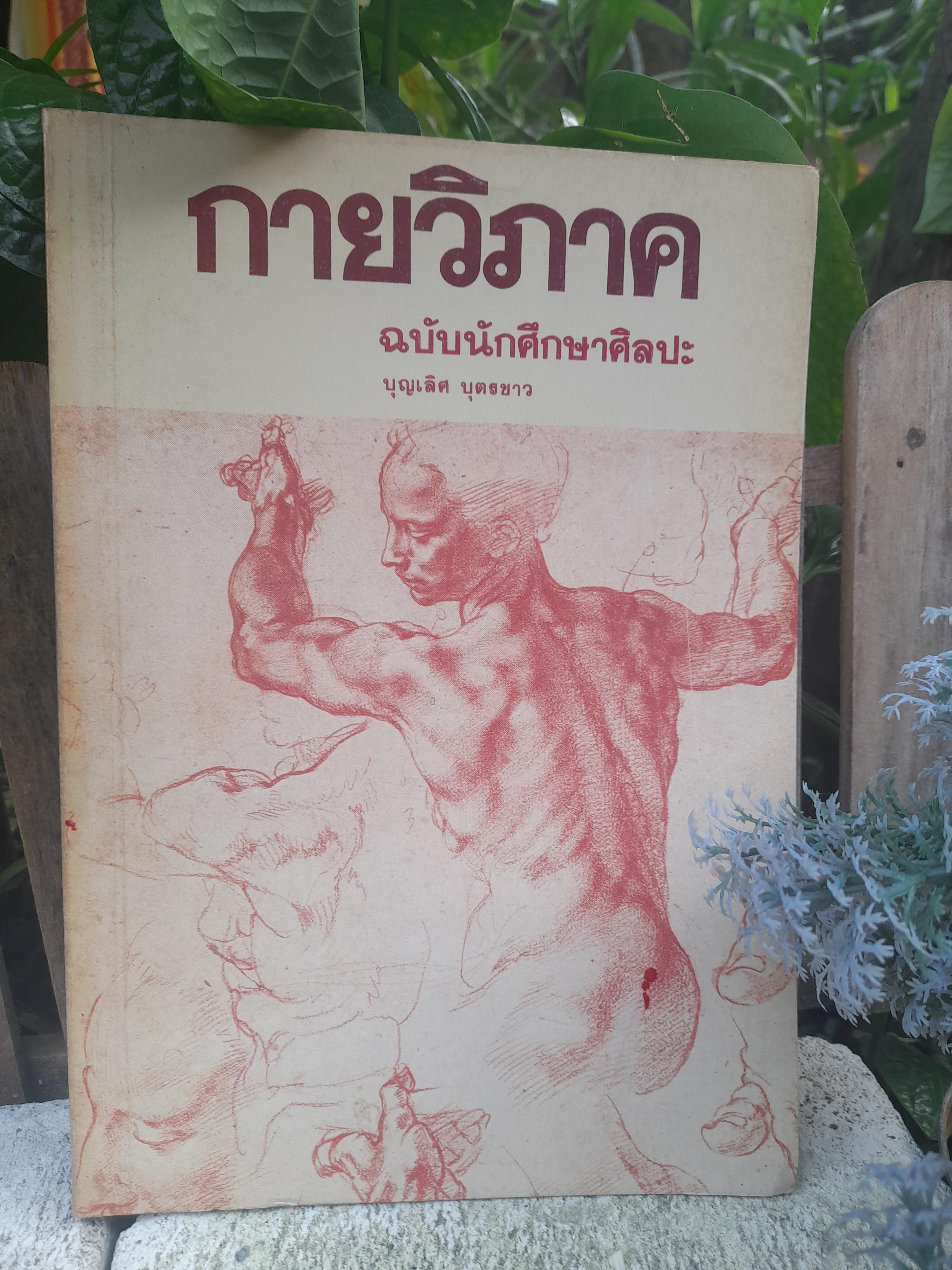 กายวิภาค ฉบับนักศึกษาศิลปะ โดย : บุญเลิศ บุตรขาว