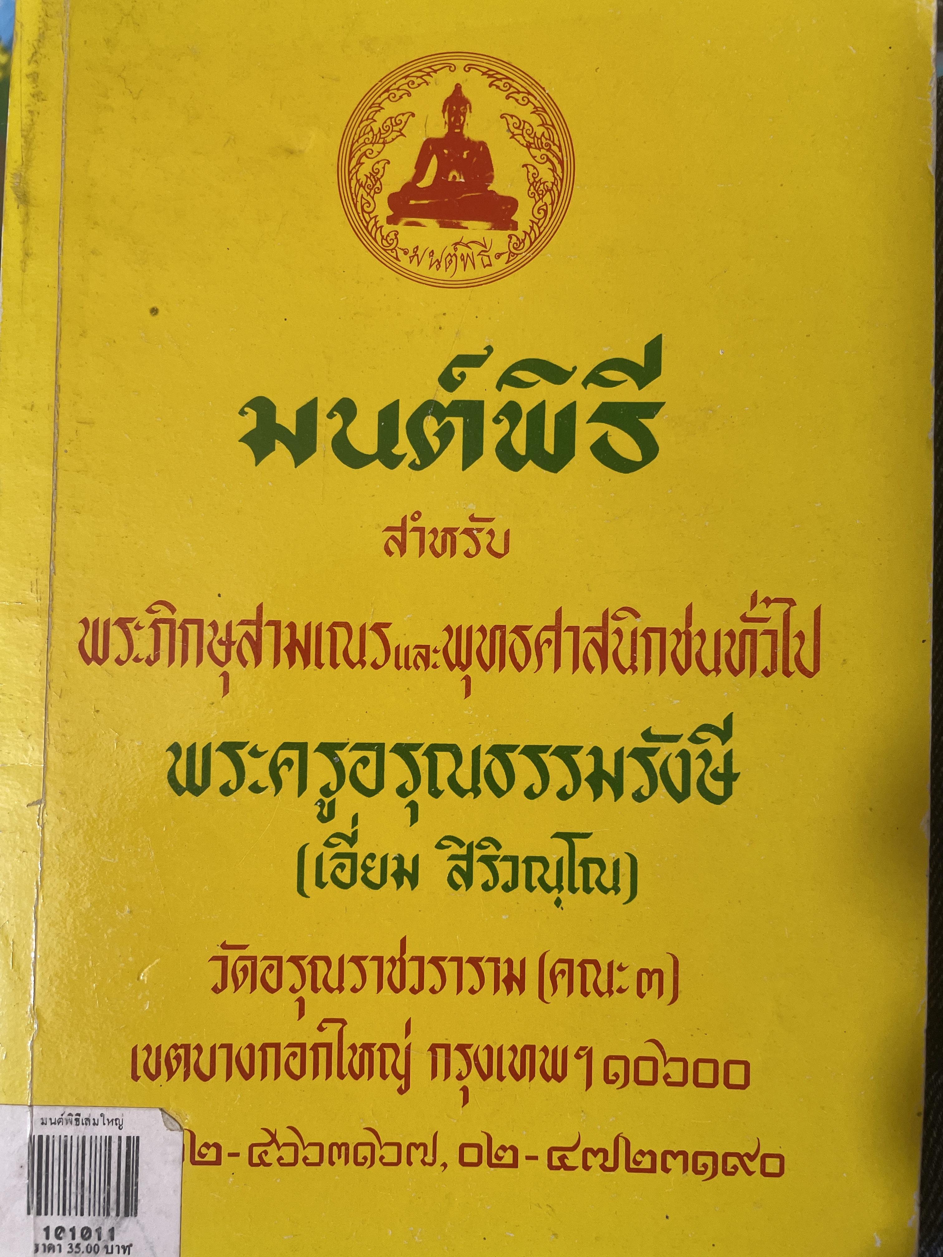 มนต์พิธีแปล รวบรวมโดย พระครูอรุณฑรรมรังษี (เอี่ยม สิริวญโณ) วักอรุณราชวราราม(คณะ 3) กทม 1 กก.