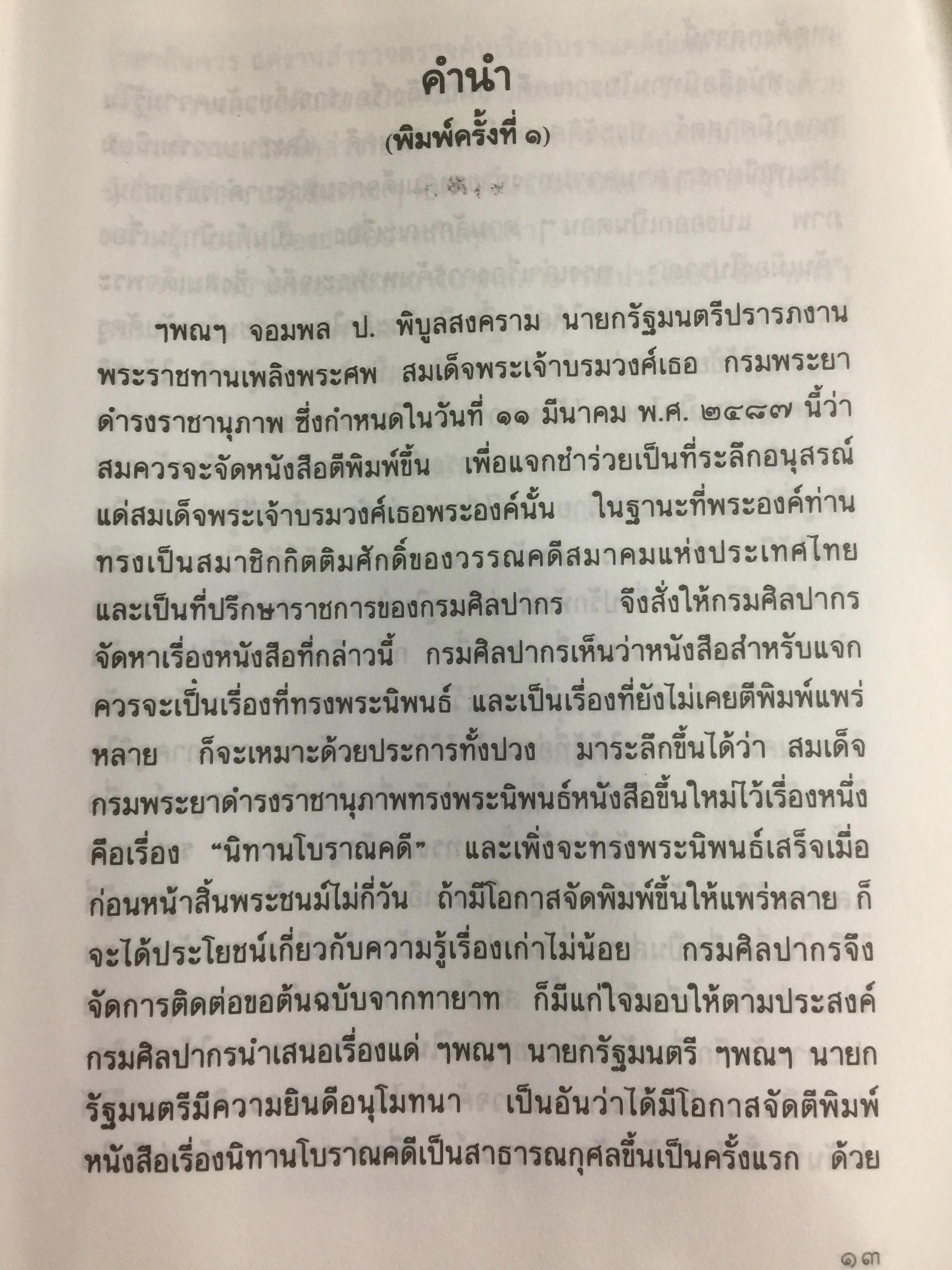 นิทานโบราณคดี พระนิพนธ์สมเด็จพระเจ้าบรมวงศ์เธอ กรมพระยาดำรงราชานุภาพ 0 กก.