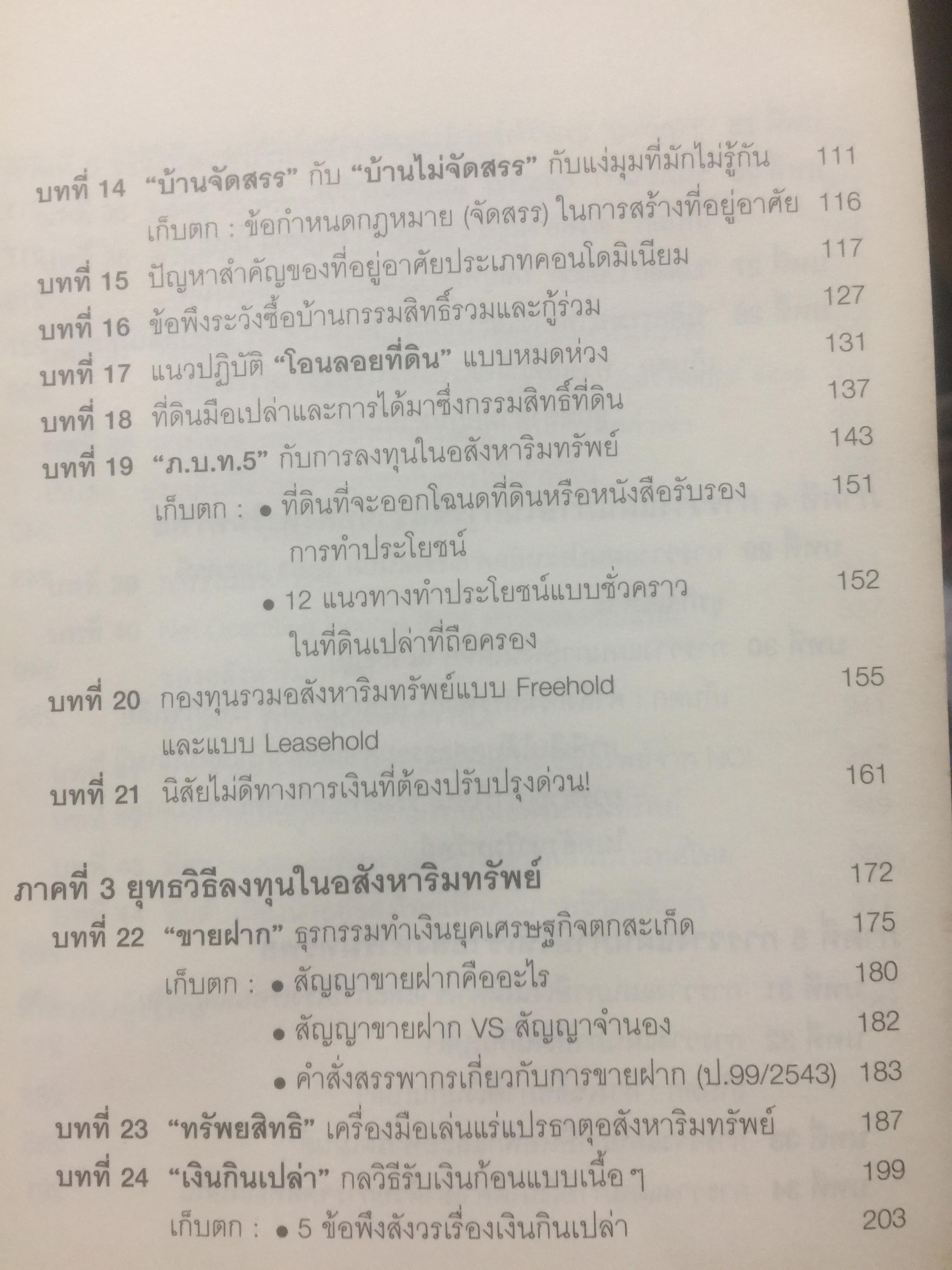 กลยุทธ์นอกตำรา. การลงทุนอสังหาริมทรัพย์แบบเซียน. เทคนิคการทำเงินจากอสังหาริมทรัพย์ที่ไม่มีใครกล้าเปิดเผยมาก่อน Beyond the Real Estate Investing 0 กก.