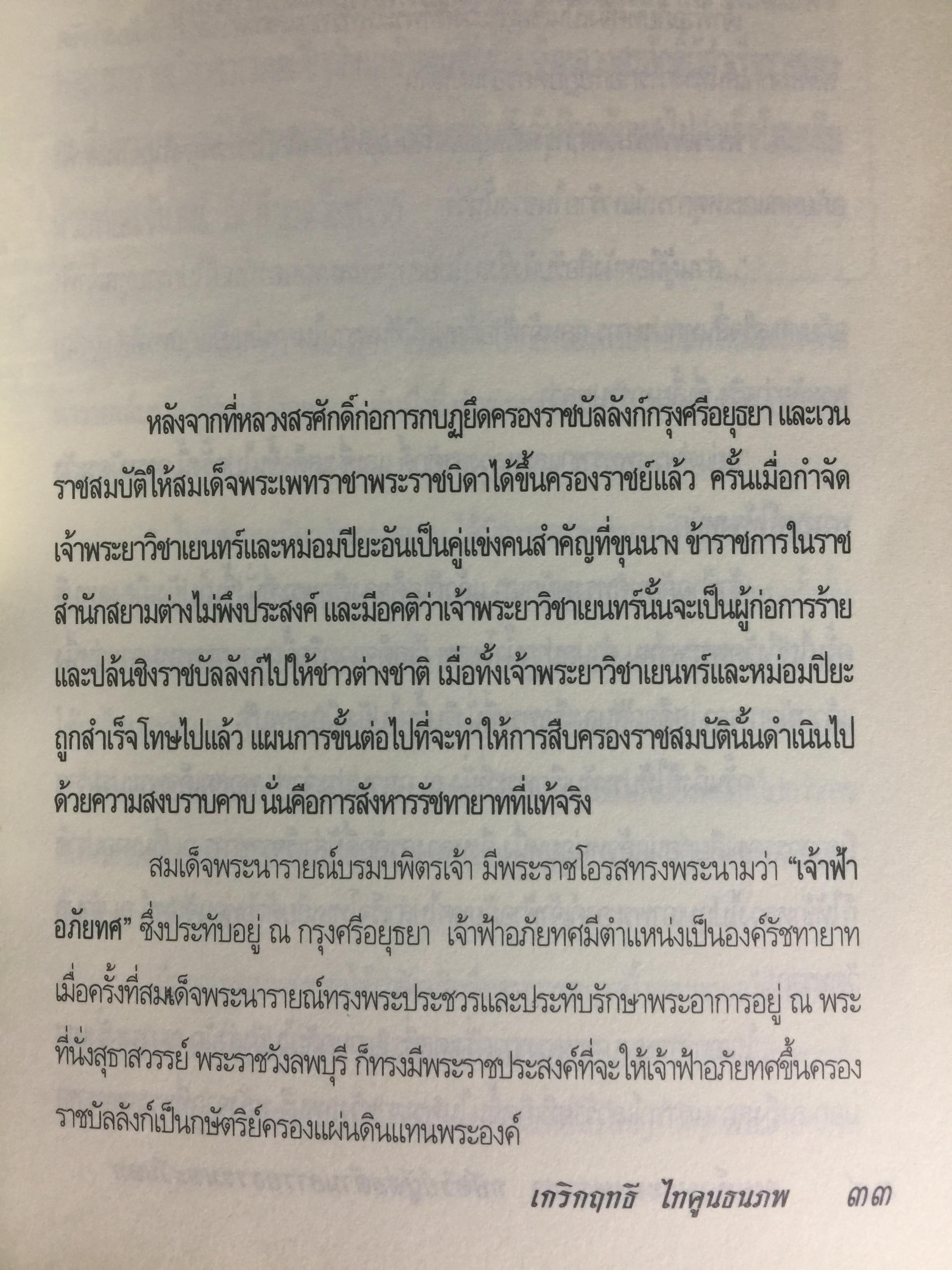 สมเด็จพระเพทราชา กษัตริย์ผู้ต่อต้านอารยธรรมตะวันตก . หลังเหตุจราจลบนแผ่นดินพระนารายณ์ ก็อุบัติสงครามครั้งใหญ่กับชาติตะวันตกที่กลายเป็นเรื่องอื้อฉาวไปทั่วโลก ผู้เขียน เกริกฤทธิ์ ไทคูนธนภพ 0 กก.