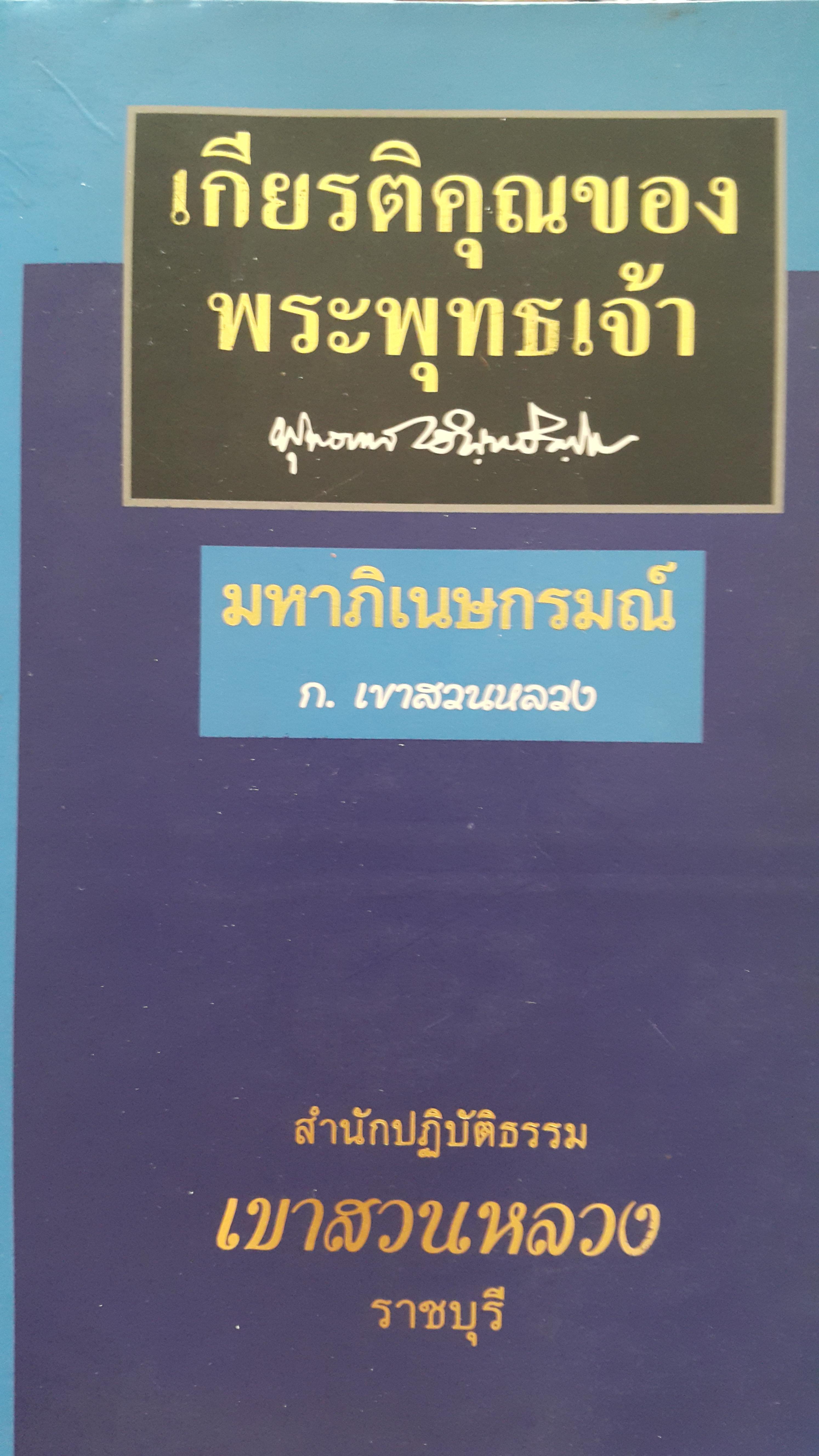 เกียรติคุณของพระพุทธเจ้า พุทธทาสภิกขุ และมหาภืเนษกรมณ์ ก เขาสวนหลวง. จัดทำโดย สำนักปฎิบัติธรรมเขาสวนหลวง ราชบุรี 0 กก.