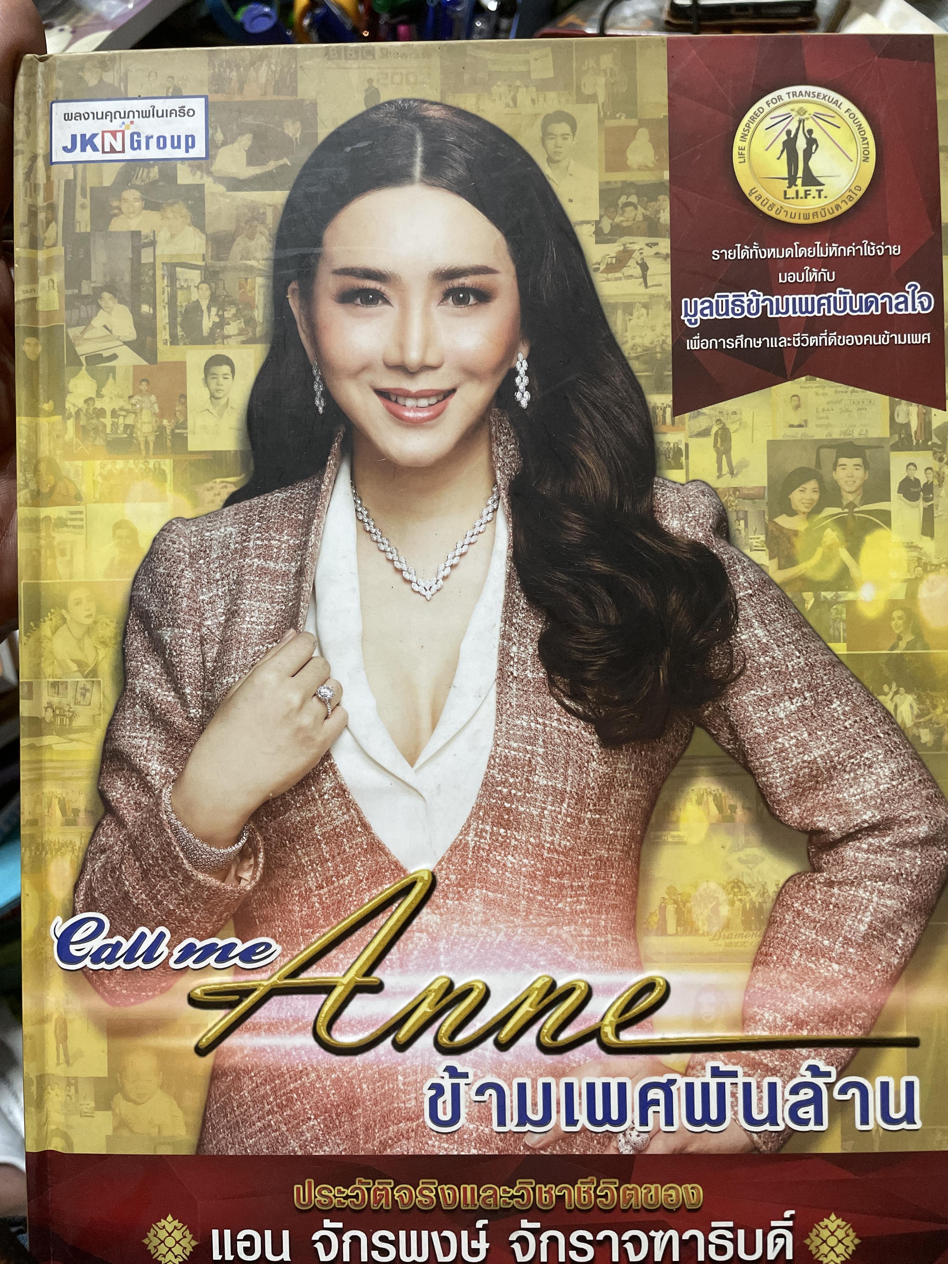Call me. Anne. ข้ามเพศพับล้าน ประวัติจริงและวิชาชีวิตของ แอน จักรพงษ์ จักราจุฑาธิบดิ์ 4 กก.