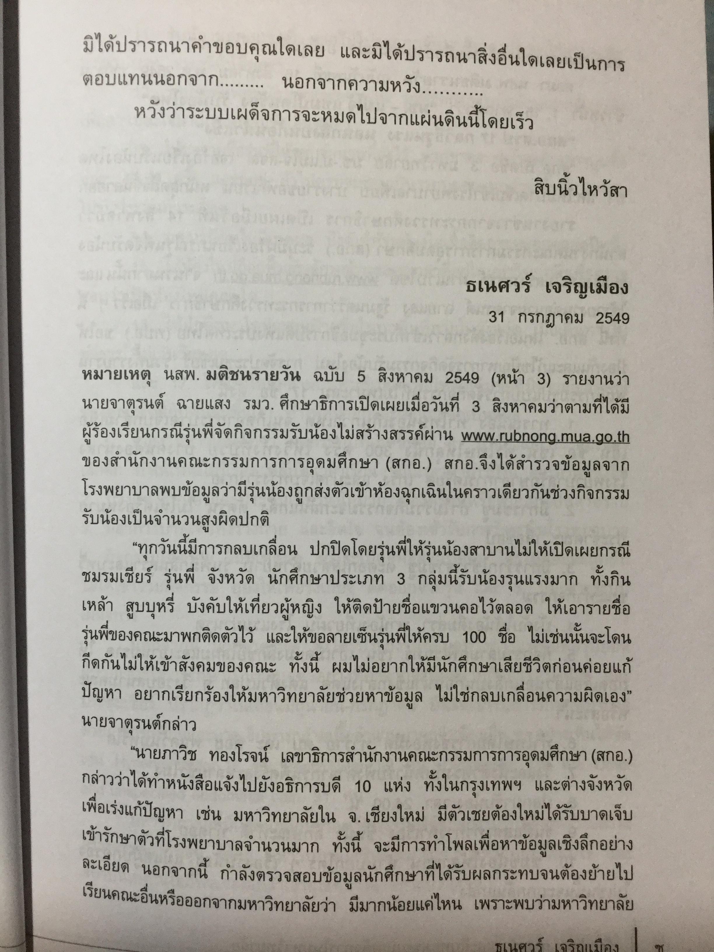 ว้ากน้อง การสร้างและสืบทอด ระบบเผด็จการในมหาวิทยาลัย ผู้เขียน ธเนศวร์ เจริญเมือง สถาบันวิชาการ 14 ตุลา 0 กก.