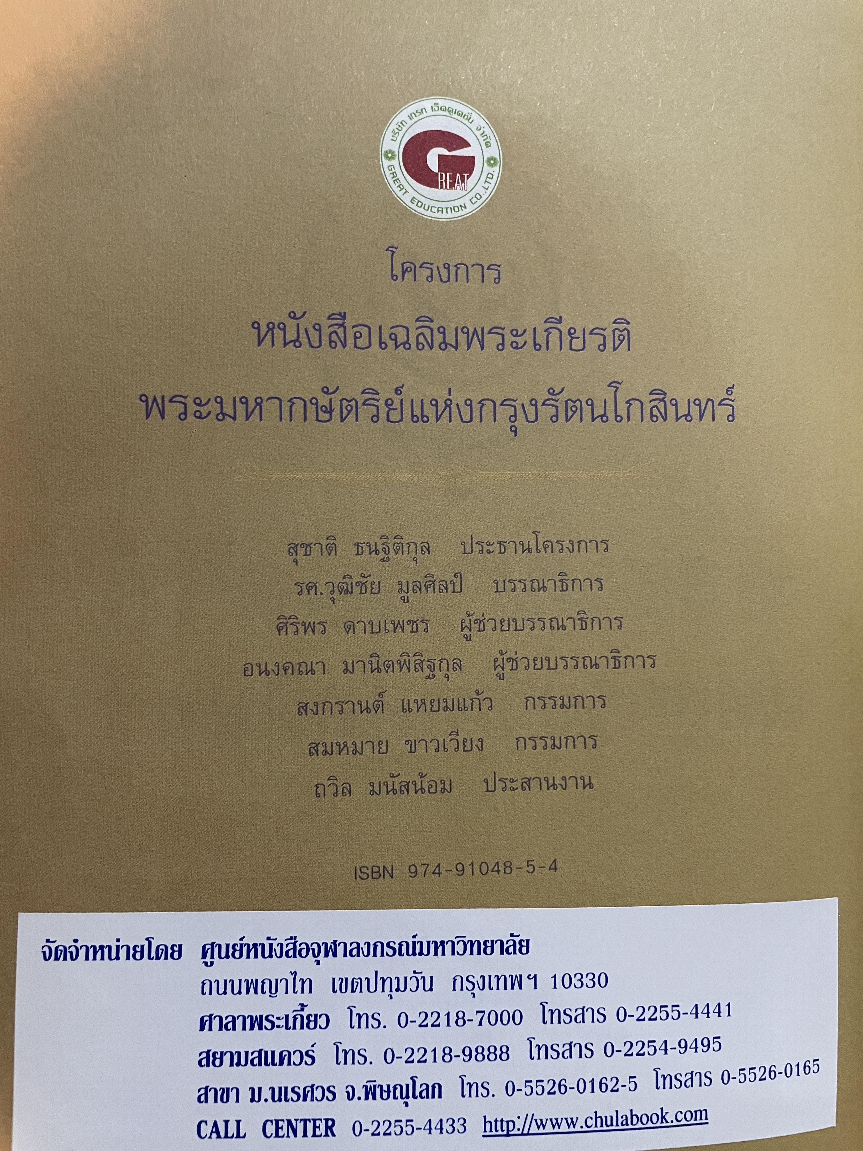 พระมหากษัตริย์แห่งกรุงรัตนโกสินทร์ ผู้เขียน วุฒิชัย มูลศิลป์ และคณะ 5,500 กรัม