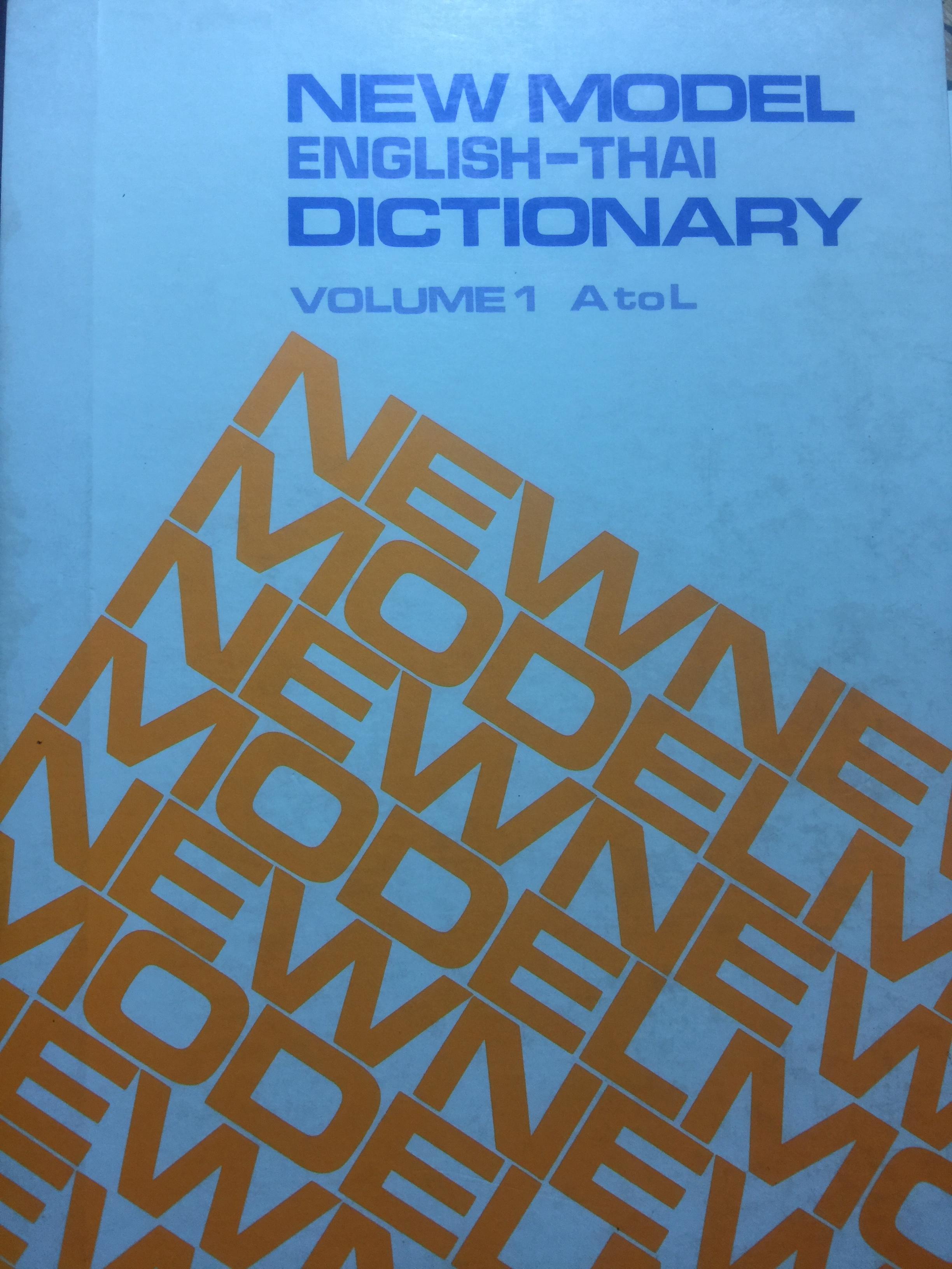 NEW MODEL ENGLISH-THAI DICTIONARY เล่ม 1-2 รวม 2 เล่ม 12 กก 