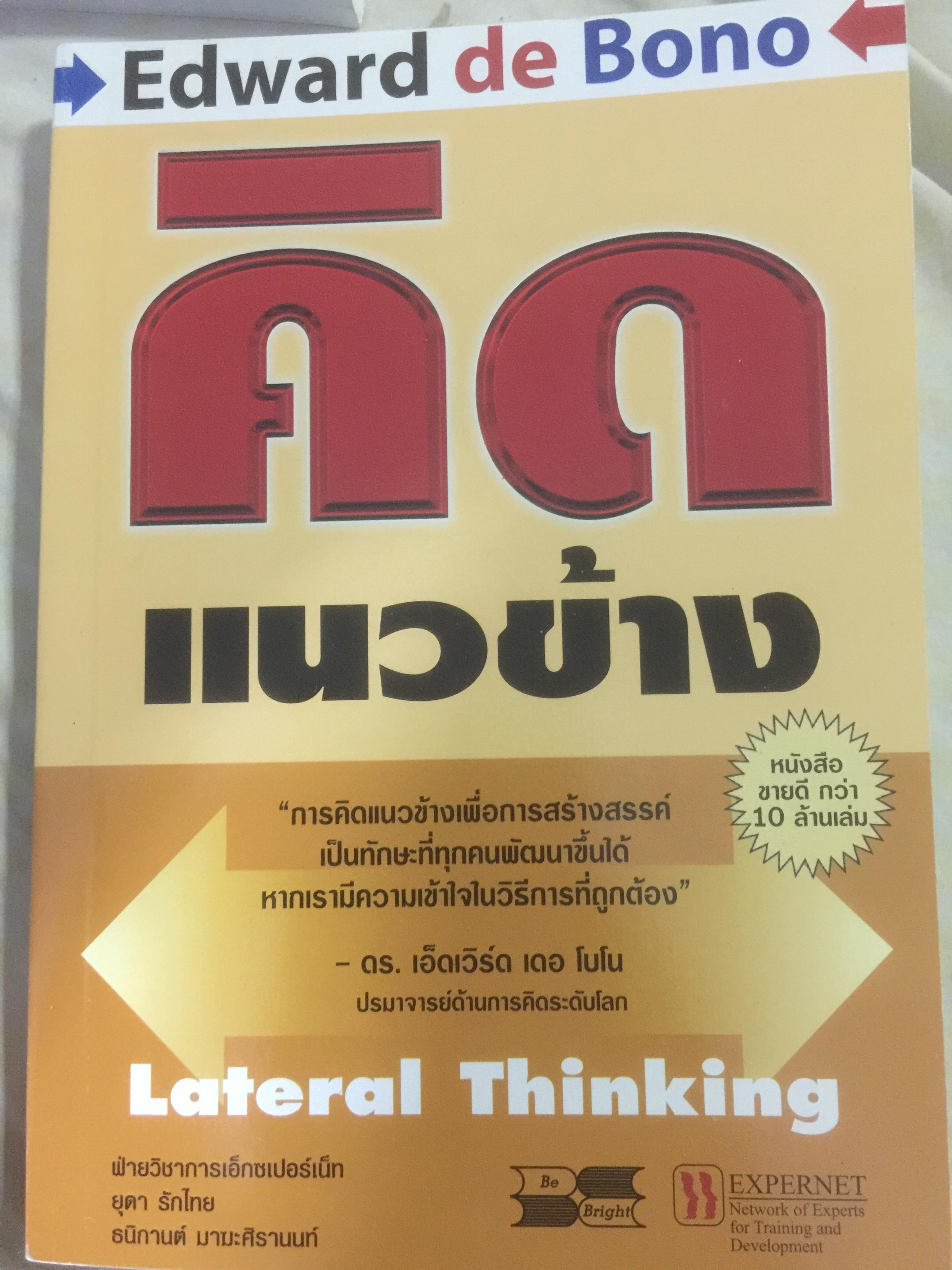 คิดแนวข้าง Lateral Thinking 0 กก.