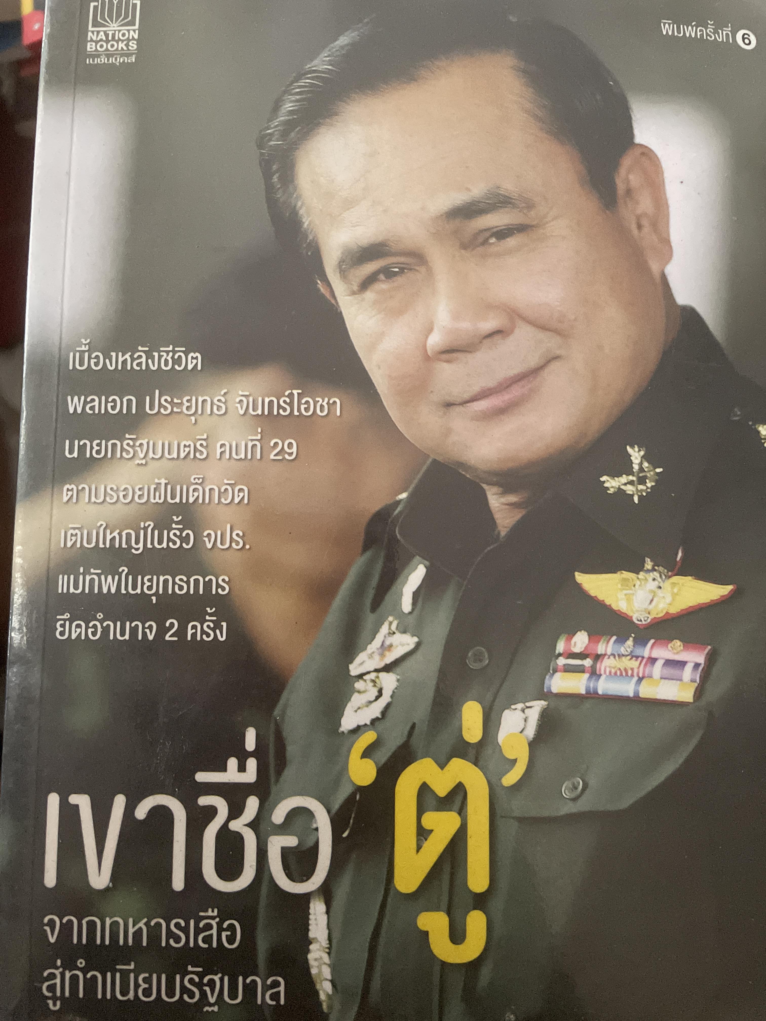 เขาขื่อ “ตู่” จากทหารเสือสู่ทำเนียบรัฐบาล 600 กรัม