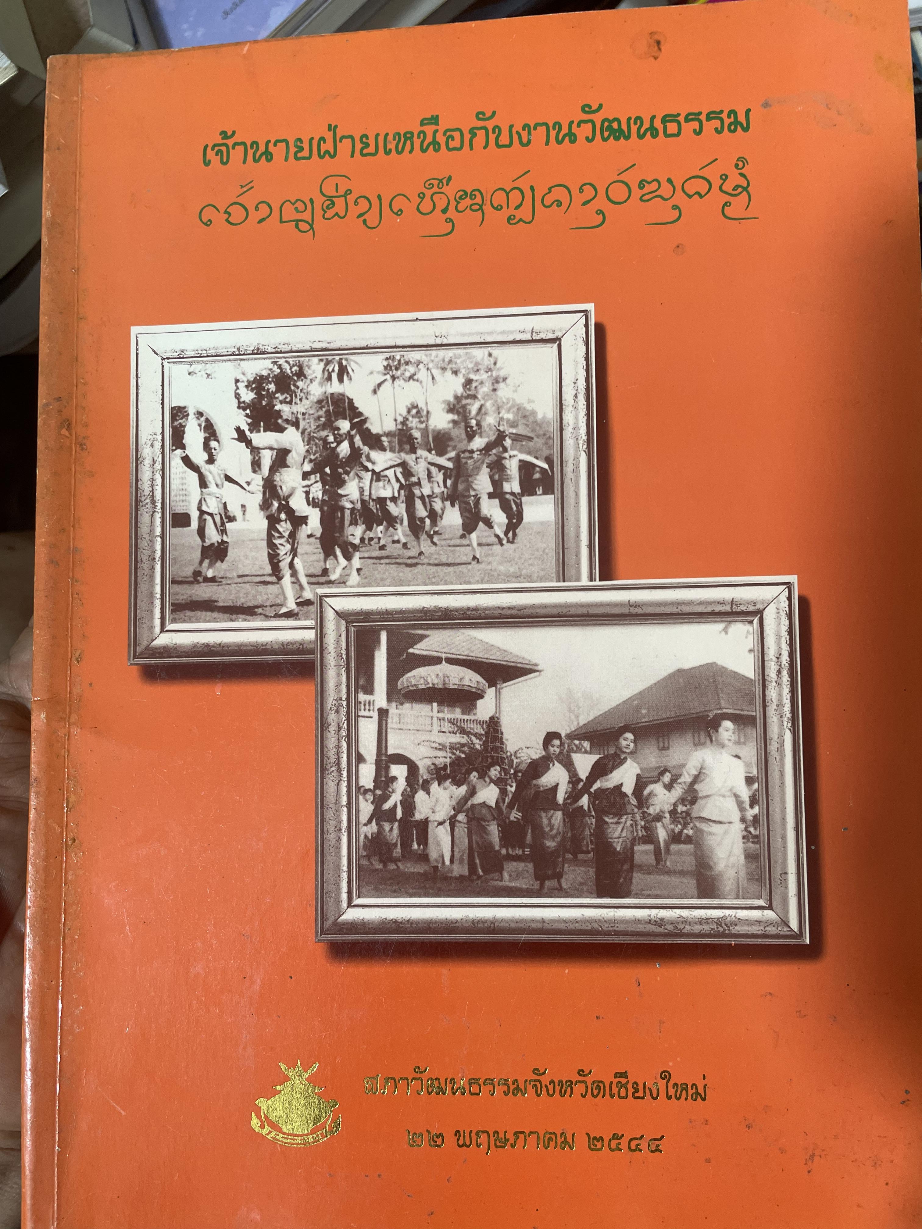 เจ้านายฝ่ายเหนือกับงานวัฒนธรรม จัดทำโดย สภาวัฒนธรรมจังหวัดเชียงใหม่ 22 พฤษภาคม 2544 2,500 กรัม