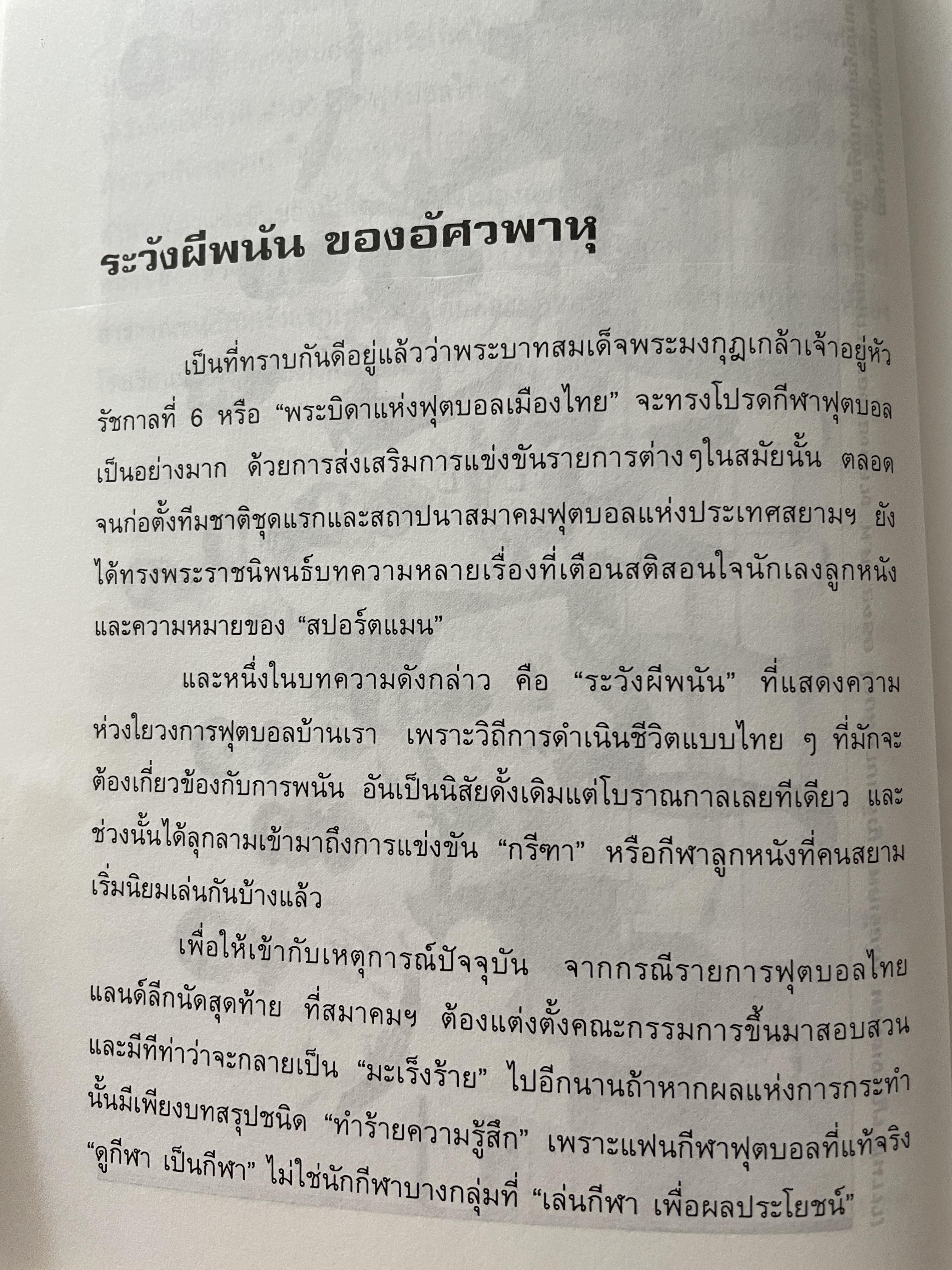 ศตวรรษฟุตบอลไทย ผู้เขียนและรวบรวม จิรัฏฐ์ จันทะเสน 800 กรัม