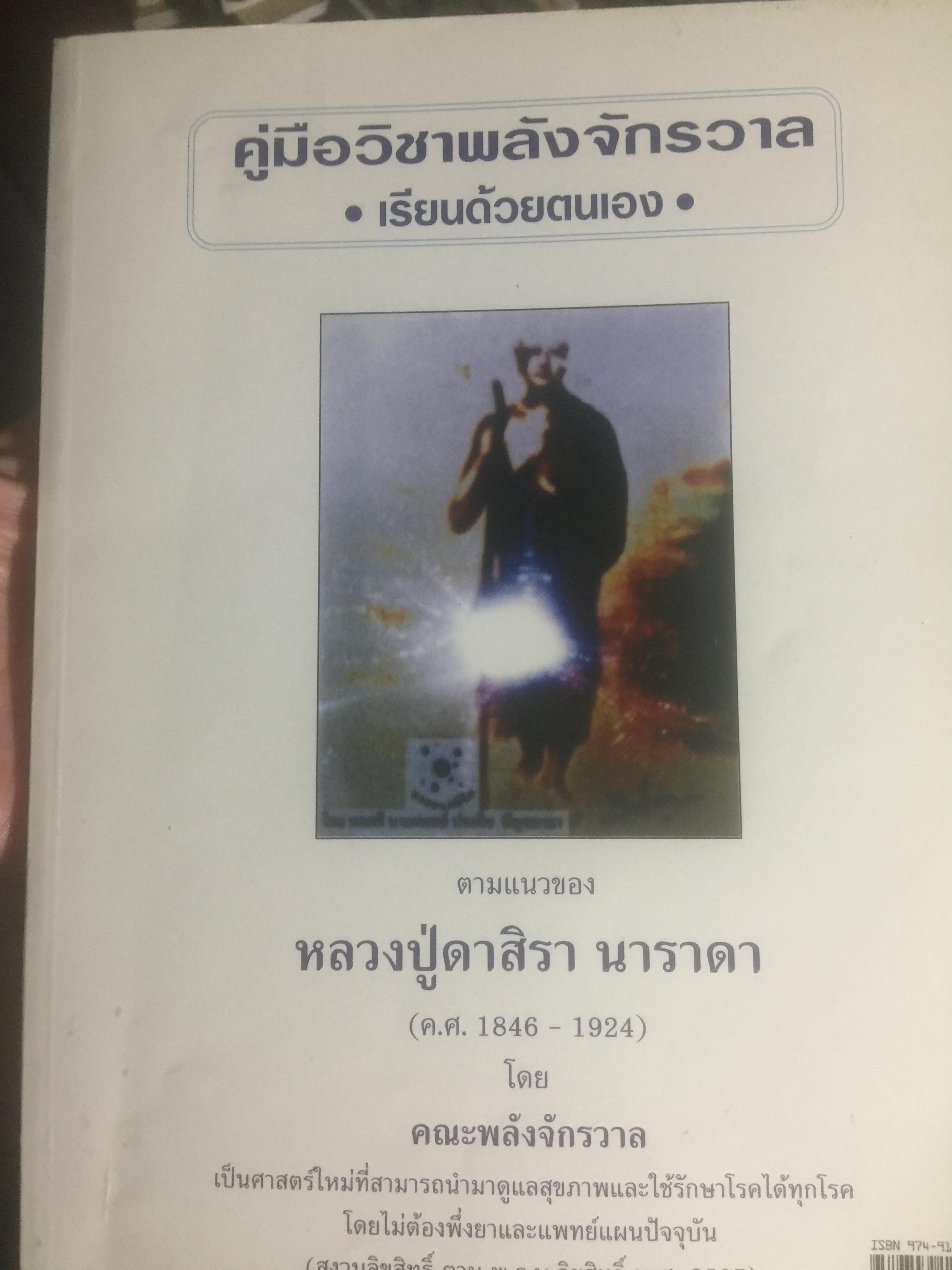 คู่มือวิชาพลังจักรวาล. เรียนด้วยตนเอง ตามแนวของ หลวงปู่ดาสิรา นาราดา โดย คณะพลังจักรวาล 400 กรัม