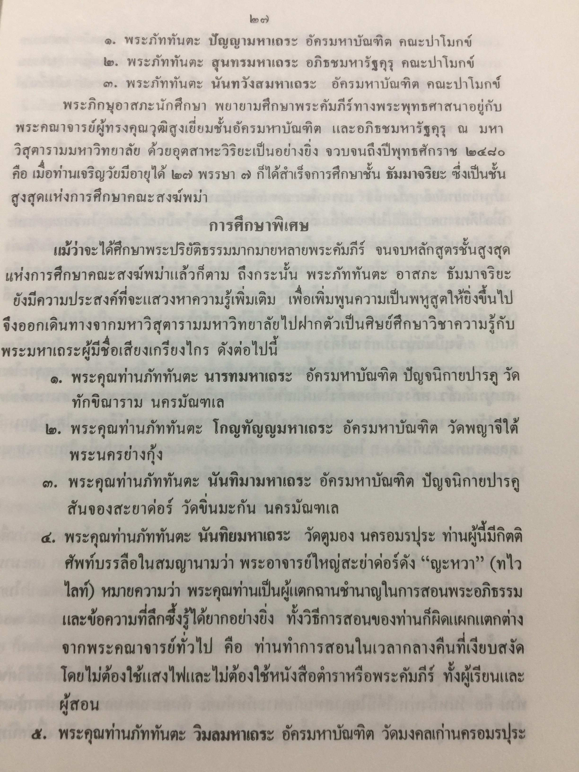พระศรีศากยมุนีพุทธเจ้า. วิปัสสนาทีปนี. รจนาโดยพระอาจารย์ภัททันตะ อาสภเถระ ธัมมาจริยะ 0 กก.