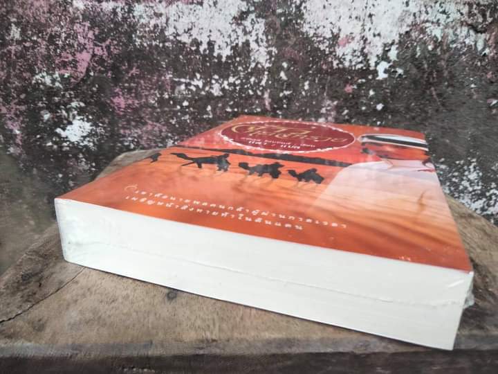 จ้าวทะเลทราย โดย : ฮาโรลด์ ร็อบบินส์ Harold Robbins