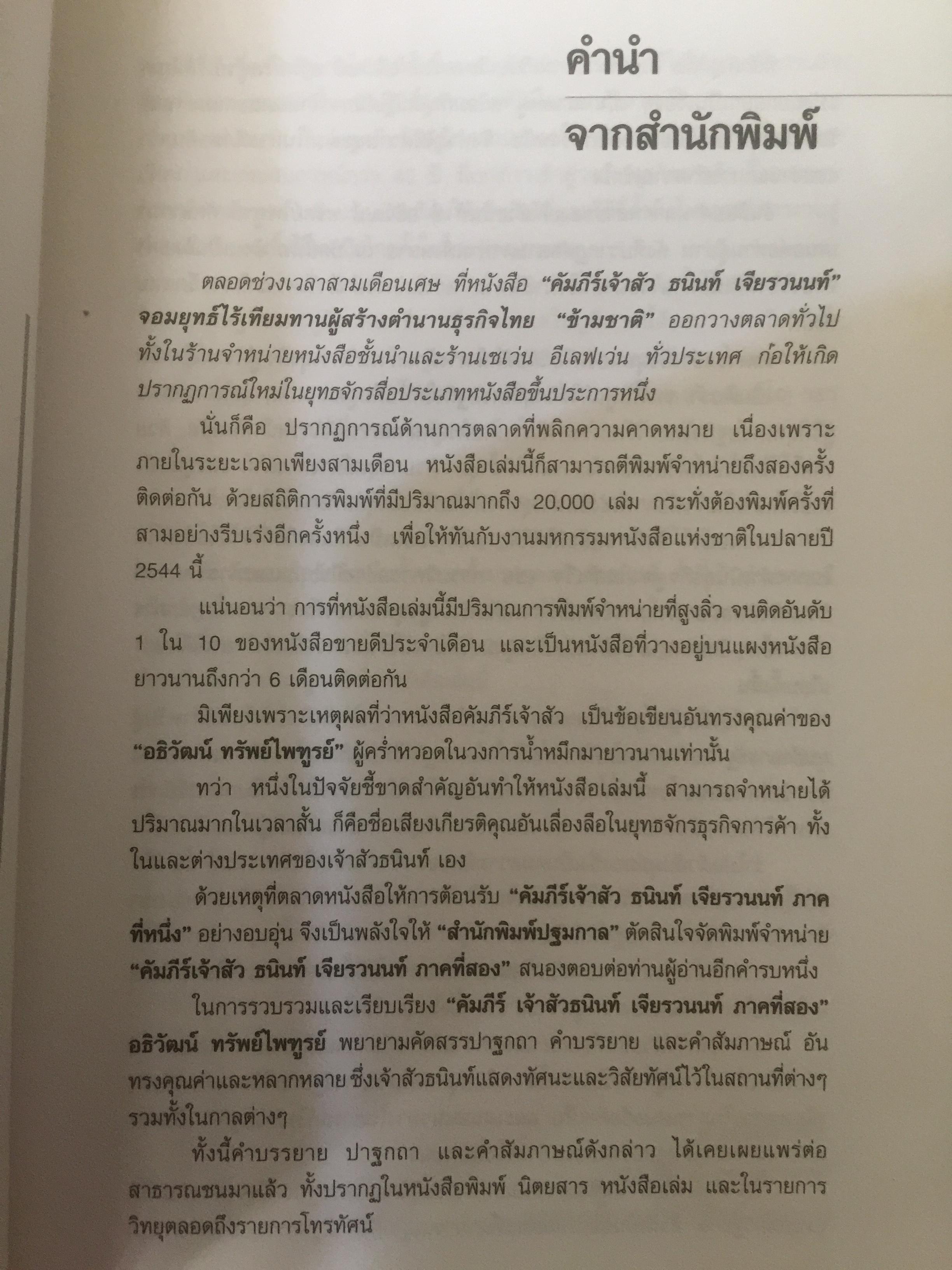 คัมภีร์”เจ้าสัว2” มองในมุม ธนินท์ เจียรวนนท์ เมื่อเจ้าสัวพูดถึงนโยบายแนวทางการแก้ไขฝ่าวิกฤตเศรษฐกิจของไทย. เรียบเรียงโดย อธิวัฒน์ ทรัพย์ไพบูลย์ 1,200 กรัม