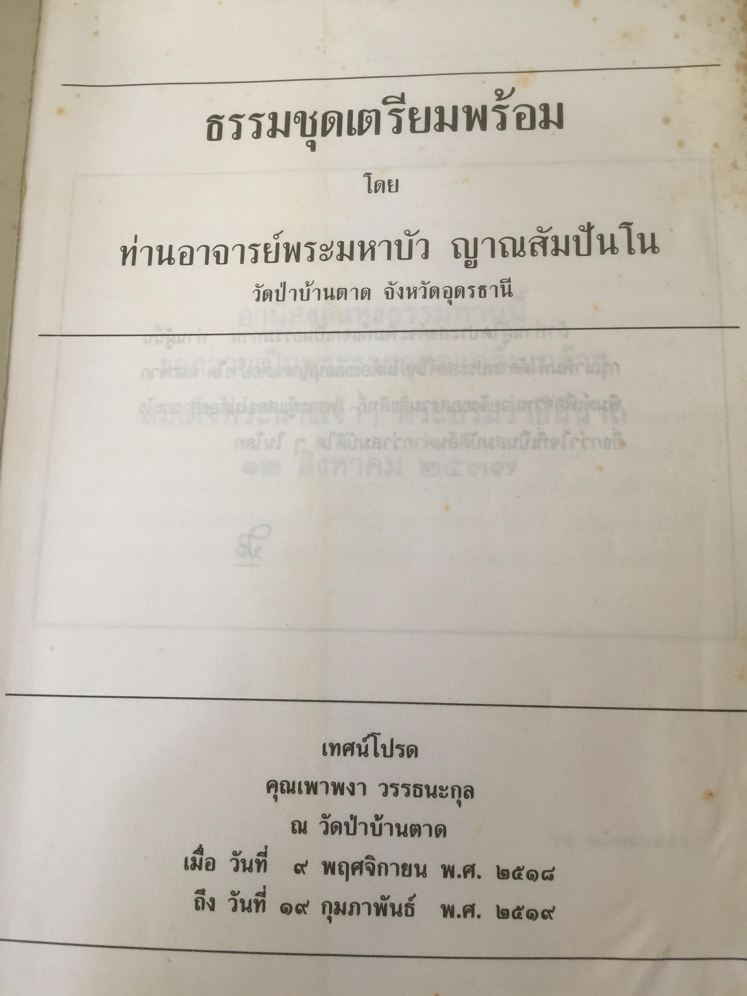 ธรรมชุดเตรียมพร้อม โดย ท่านอาจารย์พระมหาบัว ญาณ สัมปันโน วัอป่าบ้านตาด จังหวัดอุดรรานี 0 กก.